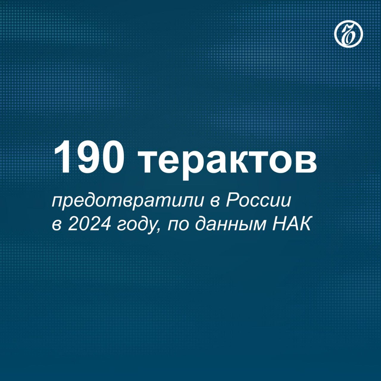 Шесть предотвращенных терактов готовились участниками запрещенных в России движений «Маньяки Культ Убийц» и «Колумбайн»  признаны террористическими в РФ  в учебных заведениях и общественных местах, рассказали в Национальном антитеррористическом комитете  НАК . С начала года заблокированы счета свыше 6 тыс. лиц, причастных к финансированию терроризма, «в том числе украинских вооруженных формирований». На этих счетах находились больше 230 млн руб.  В интернете было удалено больше 120 тыс. материалов террористического содержания. НАК утверждает, что это связано с защитой от «пропаганды терроризма, неонацизма и иных радикальных идей».  Задержано более 1,7 тыс. бандитов и их пособников, 38 были нейтрализованы. Из незаконного оборота с начала года изъято больше 100 тыс. единиц огнестрельного оружия и 5,5 тыс. взрывных устройств.    Подписывайтесь на «Ъ» Оставляйте «бусты»