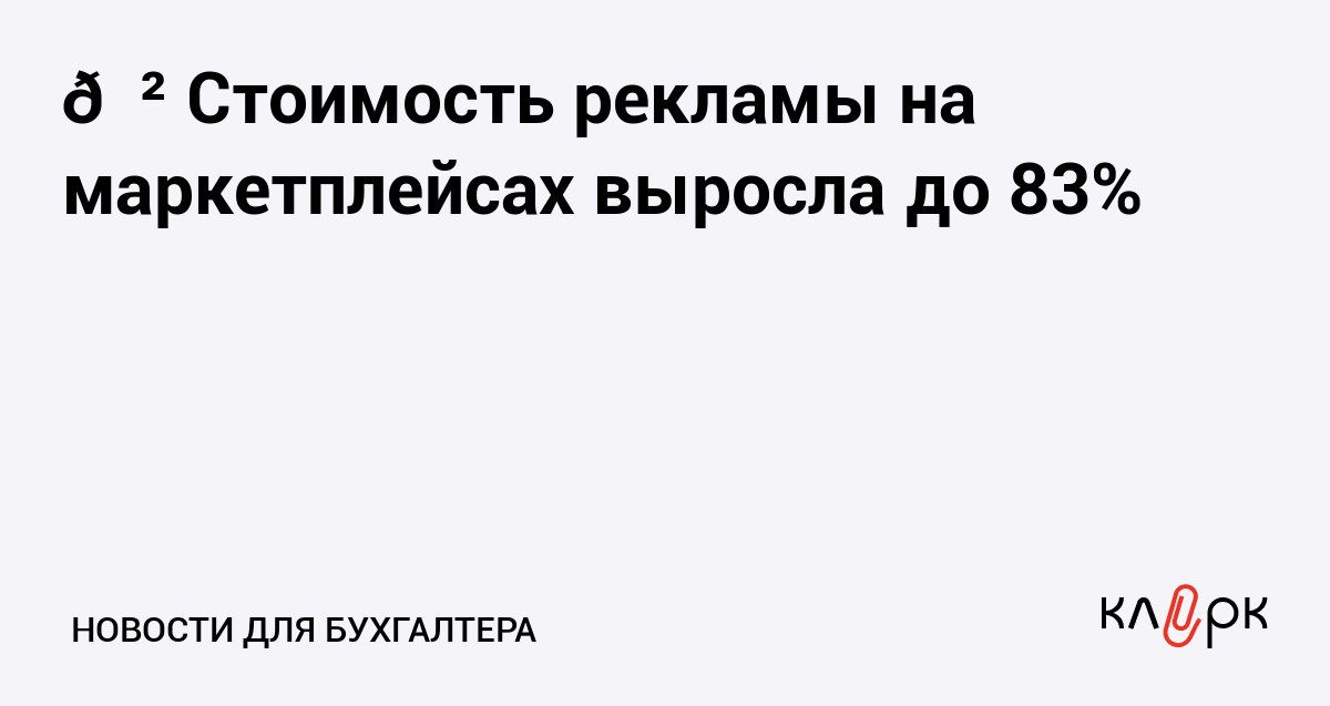 Стоимость рекламы на маркетплейсах выросла до 83 Клерк Ру Практическая помощь бухгалтеру RSS Рекламодатели стали на 60 80 больше платить за стоимость тысячи показов на маркетплейсах а стоимость клика подешевела Особенно в категории электроники и у товаров повседневного спроса