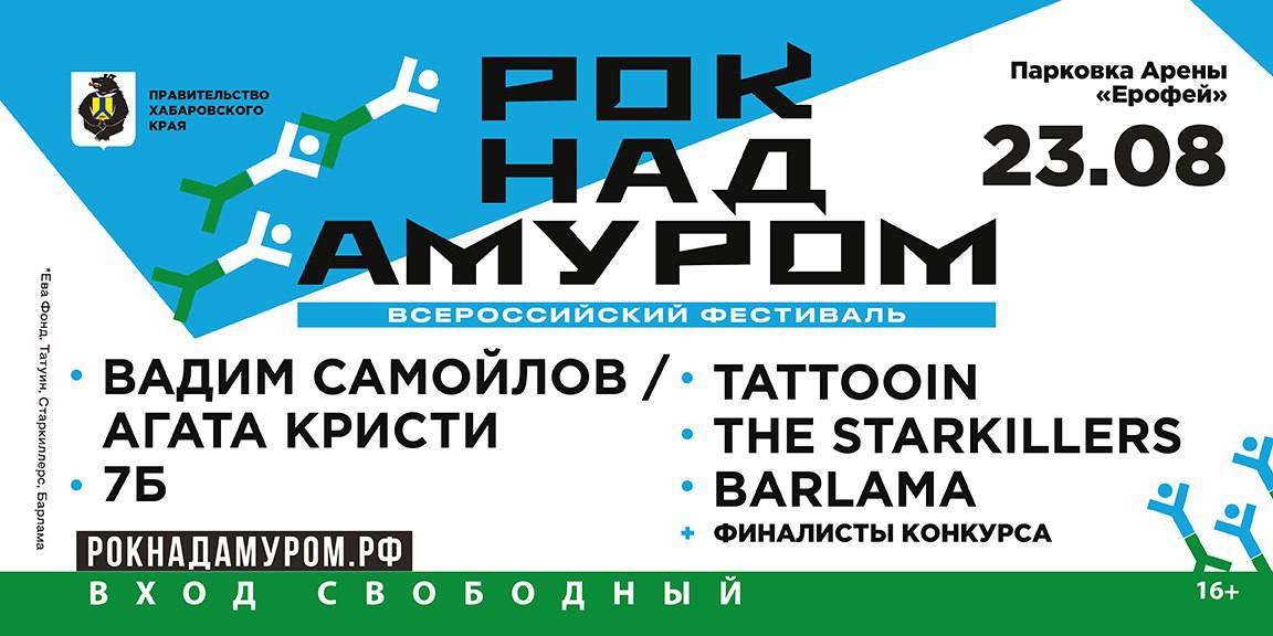 В Хабаровском крае в пятый раз пройдет музыкальный фестиваль Рок над Амуром Посетить его может бесплатно каждый житель и гость региона Хедлайнерами фестиваля станут Вадим Самойлов Агата Кристи группы 7Б и The Starkillers К ним присоединятся победитель прошлогоднего фестиваля группа TattooIN и финалист конкурса 2022 года группа BARLAMA Дополнительно на сцене выступят три талантливых коллектива которые прошли серьезный отбор Лучшие группы смогут побороться за главный приз запись собственного мини альбома Мероприятие приурочено к празднованию Дня Государственного флага РФ и проводится Правительством Хабаровского края Рок над Амуром это значимое музыкальное событие на Дальнем Востоке Подробнее о фестивале можно узнать на официальном сайте рокнадамуром рф
