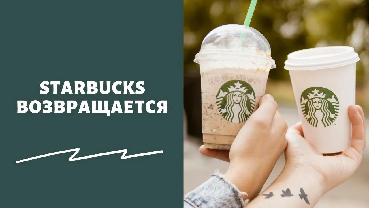 Starbucks зарегестрировал товарный знак в России  Компания может вернуться на рынок в ближайшее время. Заявка на регистрацию американского бренда Starbucks была на рассмотрении в Роспатенте с мая 2024-го.  Что думаете?   — Круто!   — Ну такое…  #МаркетинговыйХод  Подписаться.Маркетинг на 360°