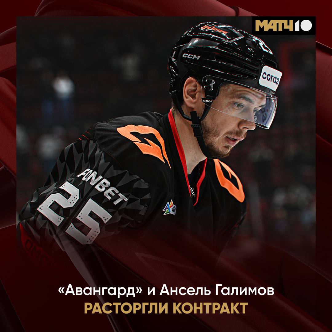 Авангард расстался с Анселем Галимовым Контракт расторгнут по согласию сторон Нападающий пополнил клуб в середине сентября В 16 матчах отметился голом и результативной передачей Сейчас наша команда имеет неплохую глубину и держать на лавке такого игрока мы не видим смысла Уверен Ансель своего последнего слова не сказал Желаем ему удачи в дальнейшей карьере сказал генменеджер омичей Алексей Сопин hockey match