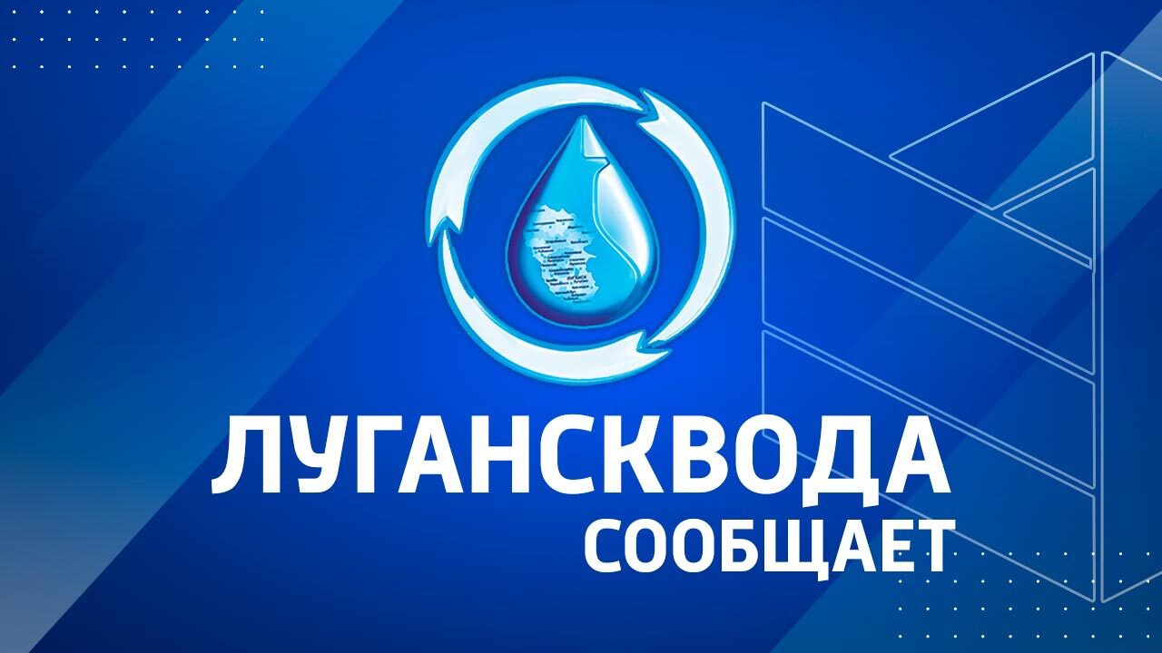 11 декабря планируются ремонтные работы на водозаборе Алчевского управления и ограничение подачи воды на ряд населенных пунктов Республики    11.12.24  с 10:00 в связи с необходимостью проведения ремонтно-восстановительных работ на водозаборе   будет прекращена подача воды на: г. Стаханов на 20%.   На период сокращенного режима водоснабжения возможно полное отсутствие воды у некоторых потребителей.  Возобновить прежний режим и объем подачи воды планируется 12 декабря. Время когда вода начнет появляться в кранах потребителей будет зависть от места жительства и этажности домостроения. _____________ Все новости  ВКонтакте и в  Одноклассниках   #Стаханов #новости_Стаханова