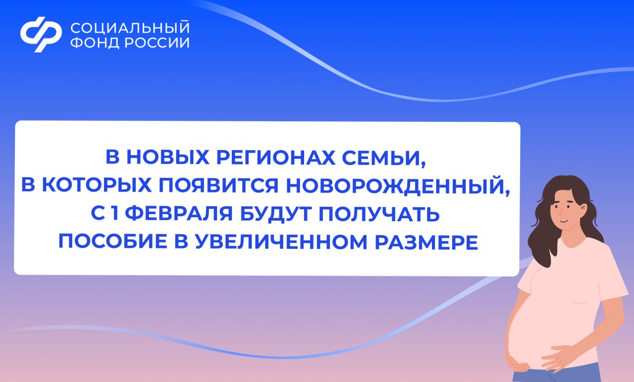С 1 февраля единовременное пособие при рождении ребенка для семей из новых регионов составит почти 28 5 тыс рублей Выплата доступна всем россиянам ставшим родителями независимо от уровня дохода и трудоустройства Работающим пособие будет автоматически перечислено через работодателя Неработающие родители могут подать заявление в Социальный фонд В 2025 году более 9 9 тыс семей из новых регионов уже получили это пособие в Луганской Народной Республике более 3 9 тыс семей в Запорожской области 1 7 тыс семей в ДНР 3 8 тыс семей в Херсонской области 445 семей Благодаря цифровизации оформить эту и другие выплаты можно онлайн на портале госуслуг gosuslugi ru www gosuslugi ru или получить проактивно Заявление на единовременное пособие необходимо подать в течение 6 месяцев с момента рождения ребенка Если у вас родились двойня или тройня выплата будет назначена на каждого ребенка Важно Пособие могут получить не только родители но и опекуны или усыновители Подробнее о помощи семьям можно узнать на сайте СФР sfr gov ru grazhdanam families with children Это лишь одна из множества мер поддержки семей предоставляемых СФР в рамках национального проекта Семья