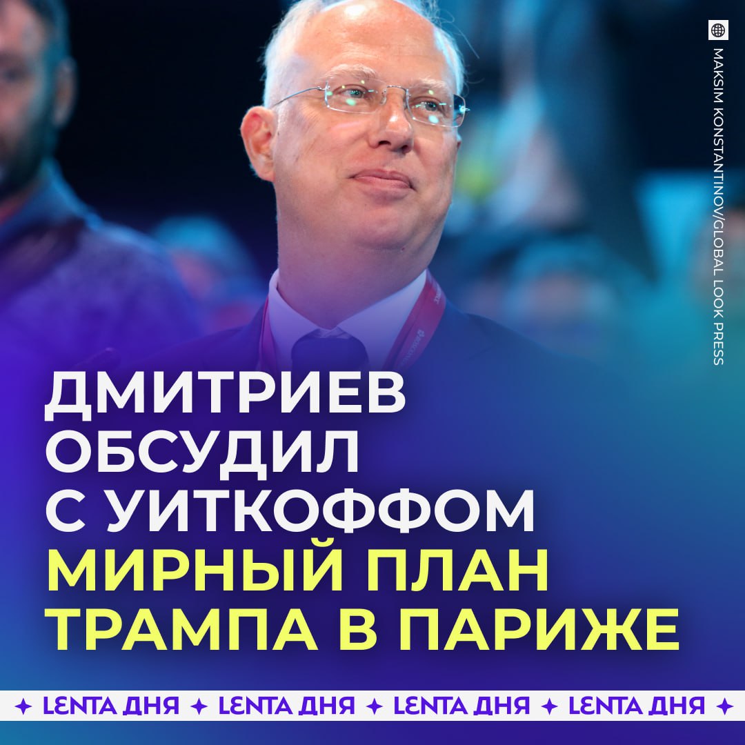 Спецпредставителя Путина заметили в Париже Кирилл Дмитриев провёл встречу с американскими переговорщиками Стивеном Уиткоффом и Джаредом Кушнером утверждает издание Axios Темой разговора был мирный план Трампа по Украине Вероятно встреча состоялась после переговоров коалиции желающих с Киевом и американскими представителями Подпишись на Ленту дня MAX ТГ