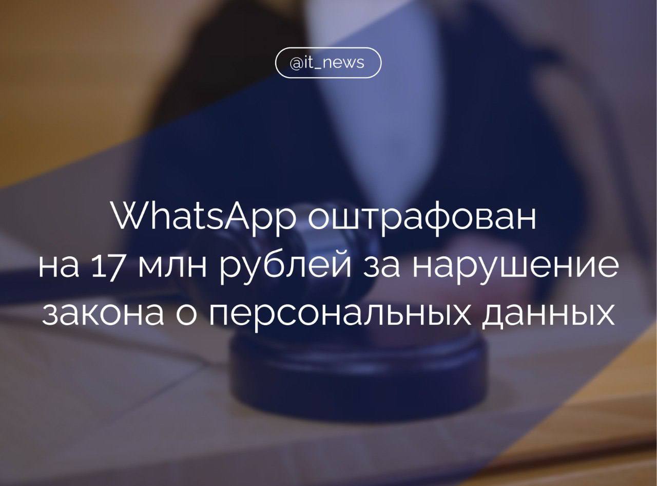 Таганский суд Москвы оштрафовал на 17 млн рублей мессенджер WhatsApp за нарушения, связанные с персональными данными россиян  Постановлением Таганского районного суда Москвы Вотсап ЛЛС  WhatsApp LLC  признано виновным в совершении административного правонарушения, предусмотренного ч. 9 ст. 13.11 КоАП РФ  нарушение законодательства Российской Федерации в области персональных данных , назначено административное наказание в виде административного штрафа в размере 17 млн рублей, - говорится в сообщении пресс-службы суда.  Зарубежные платформы часто используют злоумышленники для реализации своих схем. Например, недавно специалисты по кибербезопасности обнаружили новую фишинговую схему, нацеленную на пользователей Android-устройств.   Злоумышленники используют поддельные приглашения на свадьбу, чтобы склонить жертв установить вредоносное приложение Tria, собирающее данные и позволяющее взламывать учетные записи в WhatsApp.  Значительная часть утечек данных и взломов происходит на зарубежных платформах, которые зачастую пренебрегают вопросами безопасности пользователей и сознательно передают информацию третьим лицам. Переход на отечественные цифровые платформы, в том числе почтовые сервисы, становится не просто разумным шагом, а необходимостью, позволяющей минимизировать риск иностранного вмешательства, – комментировал член СПЧ, журналист, автор и ведущий программы «Итоги с Малькевичем», завкафедрой социальных коммуникаций АГПУ Александр Малькевич.  #IT_News #WhatsApp #суд  Подписаться