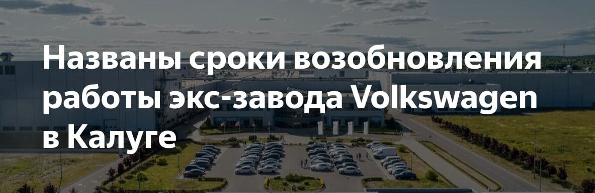 Российская группа «АГР Холдинг» и китайская компания Defetoo во II квартале начнут выпуск автомобилей Tenet на заводе в Калуге  бывший актив Volkswagen , сообщил губернатор региона Владислав Шапша в своем телеграм-канале.   Одновременно с крупноузловой сборкой будет вестись подготовка к переходу на производство полного цикла, включающего операции сварки и окраски для максимальной локализации в России.