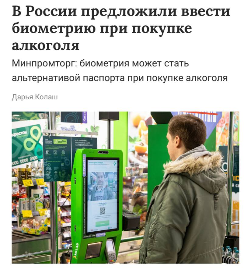 В России планируют продавать алкоголь по биометрии, сообщил ТАСС. С таким предложением выступил заместитель министра торговли Роман Чекушов. «Это позволило бы отсечь продажи товаров тем лицам, которые не имеют права на покупки, например, из-за возрастного ограничения. Биометрия вполне может являться альтернативным способом идентификации покупателей», - сказал замминистра. Систему хотят запустить уже в этом году.