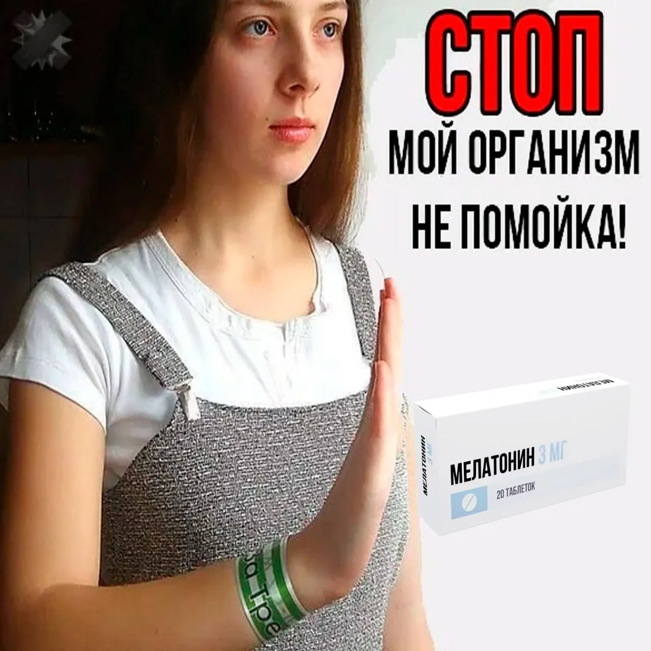 Мелатонин для сна может ВРЕДИТЬ сердцу исследование У людей которые принимали его больше года сердечная недостаточность возникала на 90 чаще а риск госпитализации был выше в 3 5 раза Всё потому что мелатонин это гормон а не витаминка и при долгом приёме он может сбивать биологические часы и бить по сосудам лучше уж без таблеток не могу без него уснуть НМШ