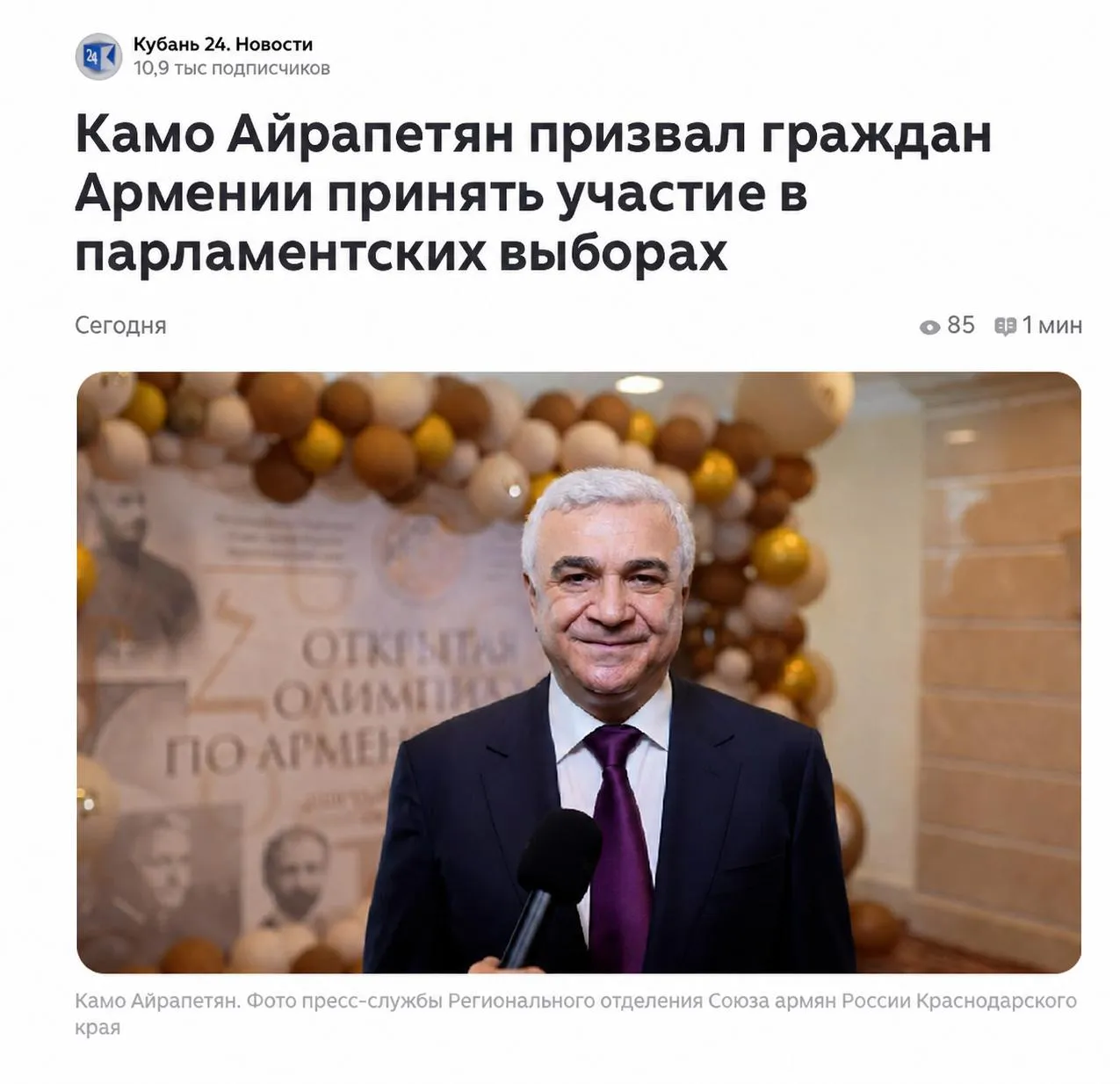 Камо Айрапетян дал интервью о парламентских выборах в Армении На канале Дзен Кубань 24 Новости вышла статья с интервью председателя Регионального отделения Союза армян России Краснодарского края члена Совета при губернаторе Кубани по межнациональным отношениям и взаимодействию с религиозными объединениями депутата городской Думы города Армавира Камо Айрапетяна В рамках интервью Камо Айрапетян ответил на вопросы соотечественников касающиеся предстоящих парламентских выборов в Армении Он подчеркнул важность осознанного участия в избирательном процессе и призвал соотечественников проявить активную гражданскую позицию не оставаться в стороне и принять участие в парламентских выборах Предлагаем ознакомится со статьей по этой ССЫЛКЕ САР САРКубань САРНовости Сайт VK YouTube Дзен MAX