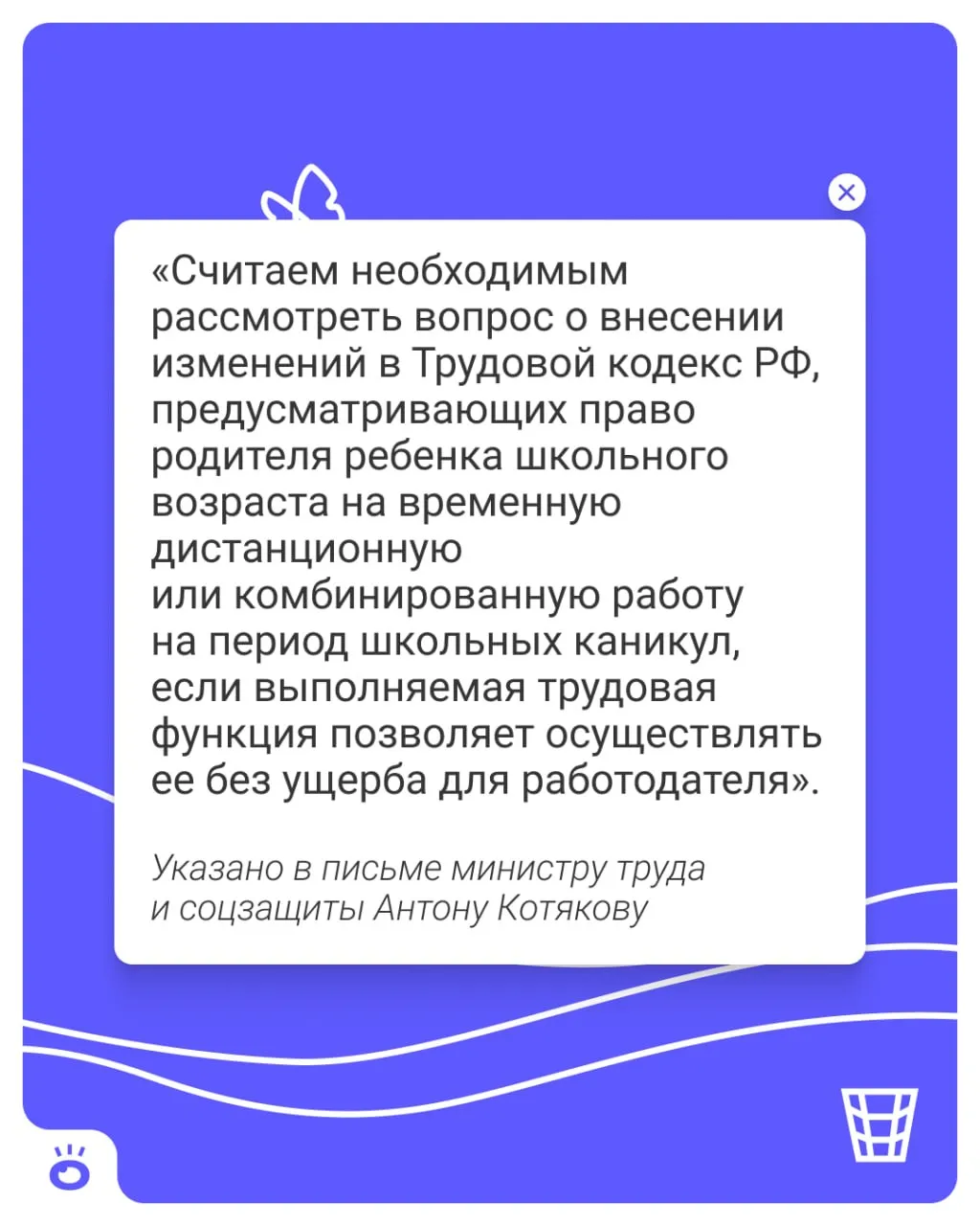 Сотрудники с детьми смогут уходить на удаленку во время каникул Такое нововведение предложили депутаты Госдумы Письмо уже направили министру труда и соцзащиты пишет ТАСС Удаленка не станет обязательной все только по желанию сотрудников Но отказать в этом работодатель сможет только в случае если работник не сможет качественно работать на дистанте Поддерживаете инициативу Да Нет Читайте нас в MAX