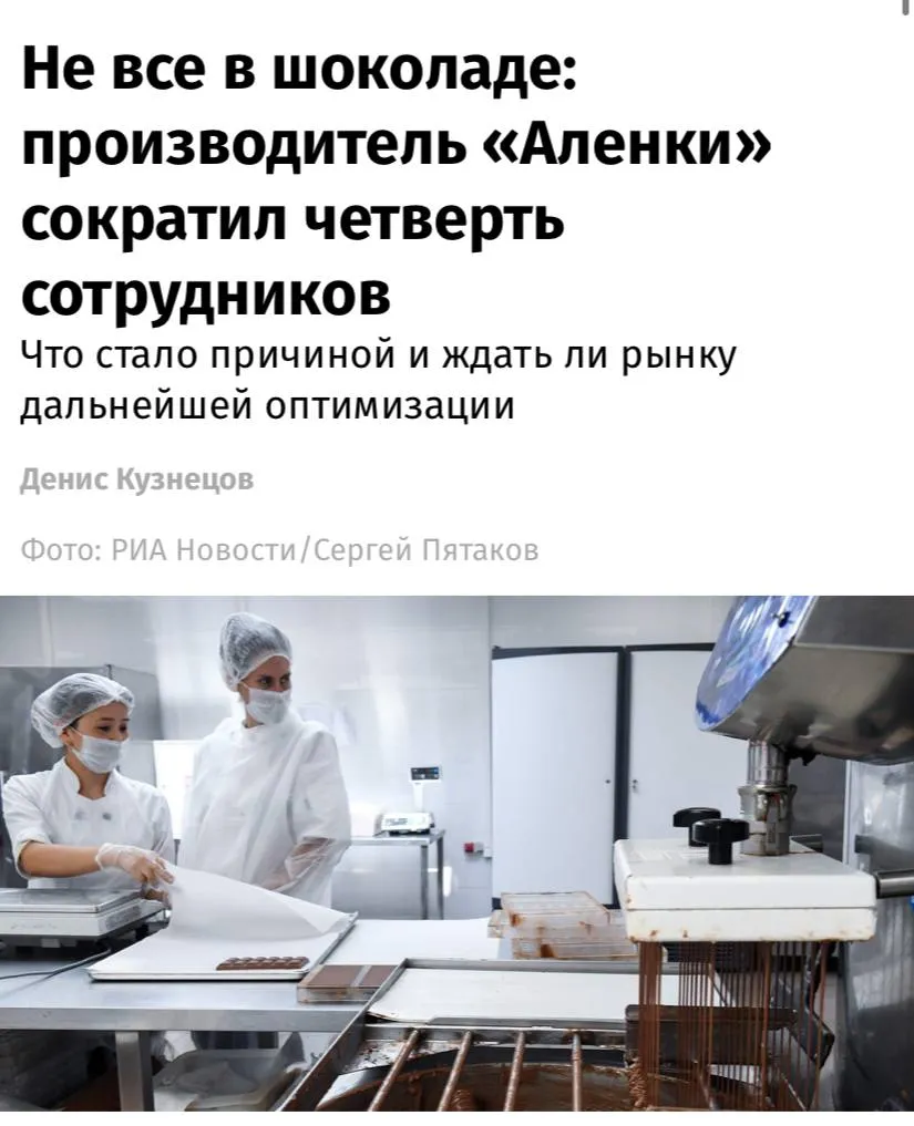 Холдинг Объединённые кондитеры включает бренды Алёнка Бабаевский Коровка Рот Фронт и др сократил сразу 25 всего персонала за 2025 год а также заявил о планах повысить цены на собственную продукцию сообщают Известия Оптимизация затронула все крупные фабрики группы На Рот Фронт численность персонала снизилась на 25 а на Красном Октябре на 9 В компании объясняют это антикризисными мерами направленными на повышение эффективности а также снижением спроса на сладости на фоне роста себестоимости продукции В планах холдинга повышение рентабельности за счет увеличения доли высокомаржинальной продукции и сокращения затрат на аренду оплату труда и страховые взносы