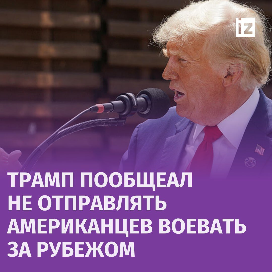 Дональд Трамп пообещал не отправлять американцев воевать за рубежом в случае своей победы на президентских выборах в США выборах.  Республиканец также заявил, что кандидат от Демократической партии Камала Харрис во главе правления не сможет избежать иностранных конфликтов, и гражданам страны придется участвовать в них.   "Она не справится с председателем Китая, с Путиным, с Ким Чен Ыном. И тогда всех ваших сыновей и дочерей призовут и отправят сражаться в страну, о которой вы даже никогда не слышали. Наши враги смеются над ней", — заявил Трамп на выступлении перед своими сторонниками в штате Пенсильвания.       Отправить новость