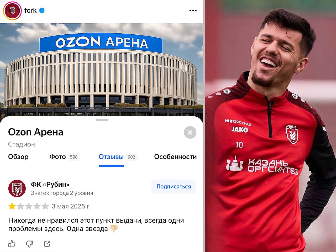 «Рубин» назвал стадион «Краснодара» «пунктом выдачи» и «поставил» ему одну звезду на Яндекс.Картах: после поражения от «быков» казанцы написали в своих соцсетях, что «долго бились с хозяином», но «очки им так и не выдали». Это был первый матч на стадионе «Краснодара» после его переименования в «Ozon Арену»