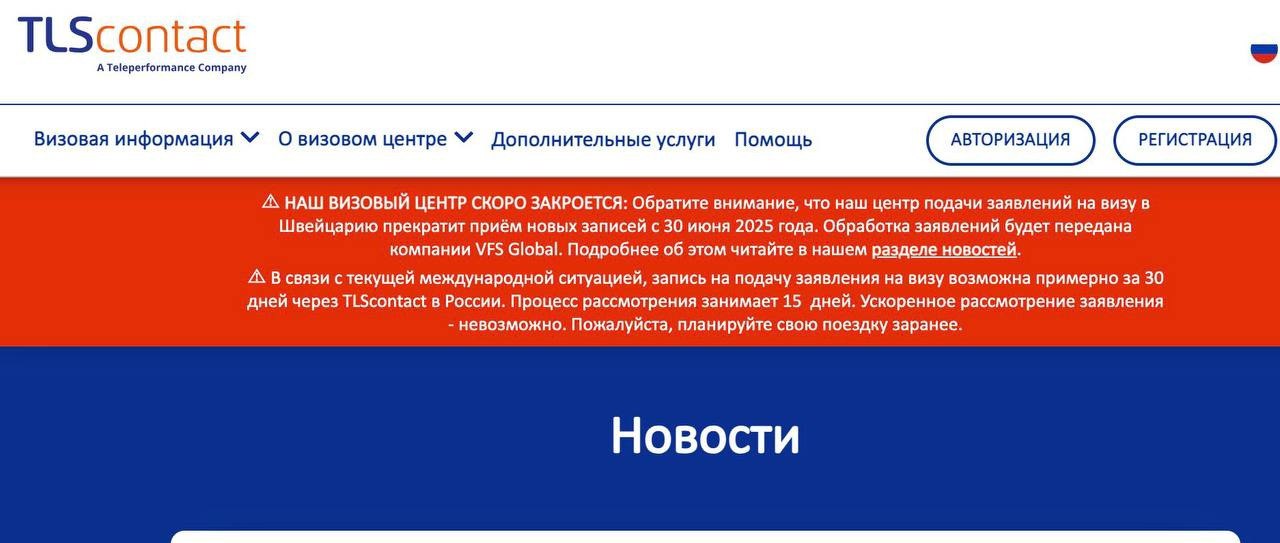 Швейцария меняет оператора визовых услуг в России: с июля обработкой заявлений займётся уже знакомый VFS Global. Визовый центр TLS Сontact сообщил, что перестанет принимать новые заявки на швейцарскую визу с 30 июня 2025 года. Все записи на подачу после этой даты нужно будет делать оператора VFS Global, ранее ВЦ Великобритании также перешёл от TLS в VFS. Выдача паспортов через TLS продолжится до 30 июля 2025 года. Все документы, которые не заберут до этой даты, вернут в швейцарское консульство. Что важно знать: Если вы уже записались на приём до 30 июня, то документы будут приняты в ВЦ TLS Contact; Если решение по визе не успеют вынести до 30 июля, консульство свяжется с вами напрямую; Если решение уже есть, но вы не забрали паспорт — сделать это нужно до 30 июля, после документы отправят обратно в консульство.