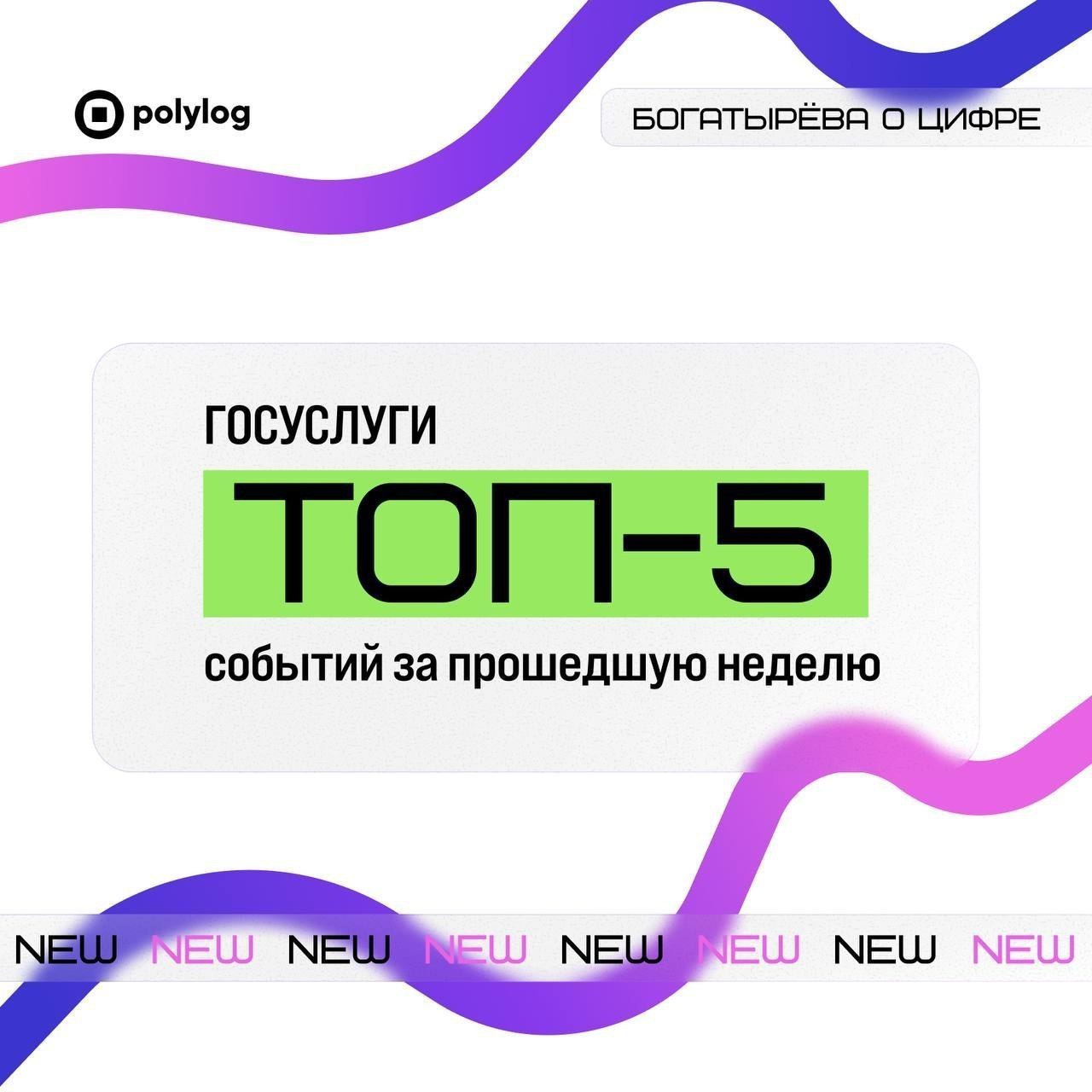 ГОСУСЛУГИ топ 5 событий за прошедшую неделю Граждане сделали 900 млн запросов на портале Госуслуги в 2025 году Подробнее В MAX появились цифровые МФЦ всех регионов Подробнее Самозапрет на кредиты на портале установили 21 млн россиян Подробнее В пяти регионах на Госуслугах запустят суперсервис Поступление в СПО онлайн Подробнее Самозапрет на азартные игры в России можно будет установить с сентября Подробнее госуслуги дайджест