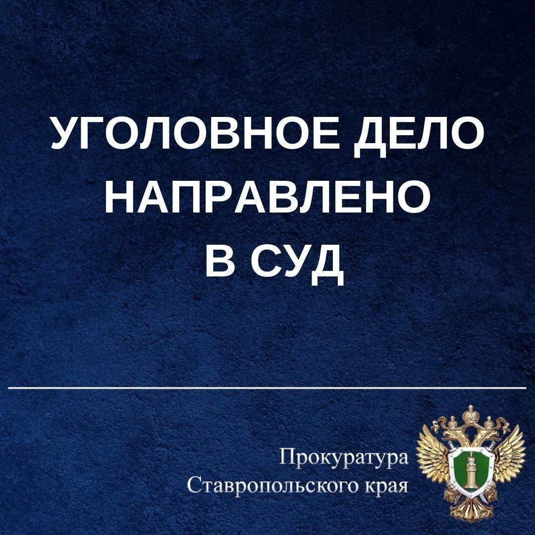 Прокуратура направила в суд уголовное дело о нарушении правил дорожного движения, повлекшем по неосторожности смерть четырех лиц  Прокуратура Петровского района утвердила обвинительное заключение по уголовному делу в отношении 56-летнего жителя Краснодарского края. Он обвиняется по ч. 5 ст. 264 УК РФ  нарушение правил дорожного движения, повлекшее по неосторожности смерть четырех лиц .   Установлено, что в ноябре 2023 года обвиняемый, управляя автомобилем «Газель», двигался по автодороге «Светлоград – Благодарный – Буденновск».  Выполняя маневр поворота налево, в нарушение правил дорожного движения он не предоставил преимущество в движении и допустил столкновение с автомобилем «Лада Гранта» под управлением сотрудника ОМВД России «Петровский», находившегося при исполнении должностных полномочий.  В результате дорожно-транспортного происшествия водитель и три пассажира автомобиля «Лада Гранта» получили телесные повреждения, от которых скончались на месте происшествия.    Уголовное дело направлено в Петровский районный суд для рассмотрения по существу.  Санкция ч. 5 ст. 264 УК РФ предусматривает максимальное наказание в виде лишения свободы на срок до семи лет.