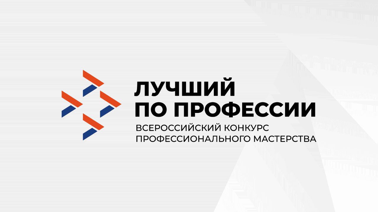 В Туле с 30 июля по 1 августа пройдет федеральный этап Всероссийского конкурса профессионального мастерства «Лучший по профессии» в номинации «Оператор станка с числовым программным управлением».   Напомним, с 2025 года Всероссийский конкурс профессионального мастерства «Лучший по профессии» стал частью национального проекта «Кадры». Он направлен на повышение квалификации и развитие профессиональных навыков участников, а также на выявление лучших специалистов в различных областях.  За звание лучшего оператора станка с ЧПУ и главный приз в один миллион рублей будут бороться конкурсанты из восьми регионов страны.  Татарстан на конкурсе представит Юрий Гамулецкий, наладчик станков и манипуляторов с программным управлением ПАО «КАМАЗ». Пожелаем ему удачи на пути к победе!
