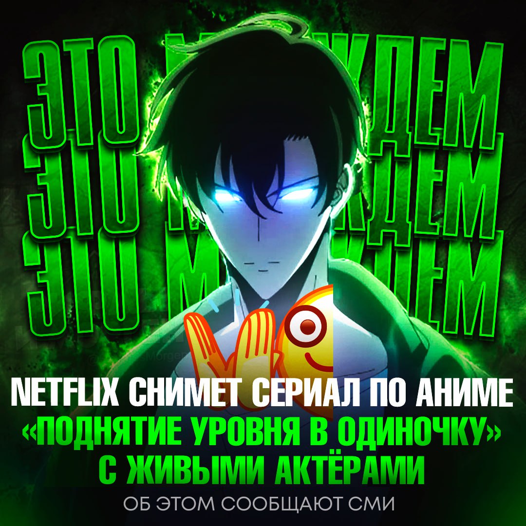 ‼ Netflix готовит сериал по Solo Leveling «Поднятию уровня в одиночку» с живыми актёрами Главную роль охотника на чудищ Сон Джин-у сыграет южнокорейский актёр Пён У-сок. Сериал только в начале производства и выйдет не раньше 2027 года — ЖДЁМ ВСЕМ СЕЛОМ! — аниме для пи... Рифмы и Морген
