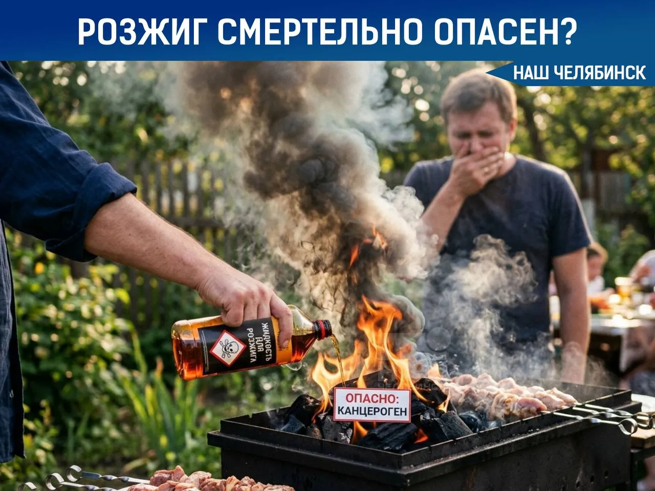 Врачи предупредили об опасности жидкости для розжига шашлыка По их словам при жарке мяса жир капает на угли и образуются вредные вещества бензопирены Человек вдыхает их вместе с дымом а они могут накапливаться в организме и повышать риск рака Специалисты советуют отказаться от химических жидкостей для розжига Вместо них лучше использовать бумагу щепки или кору деревьев А вы пользуетесь жидкостью для розжига Наш Челябинск новости без лапши Подпишись
