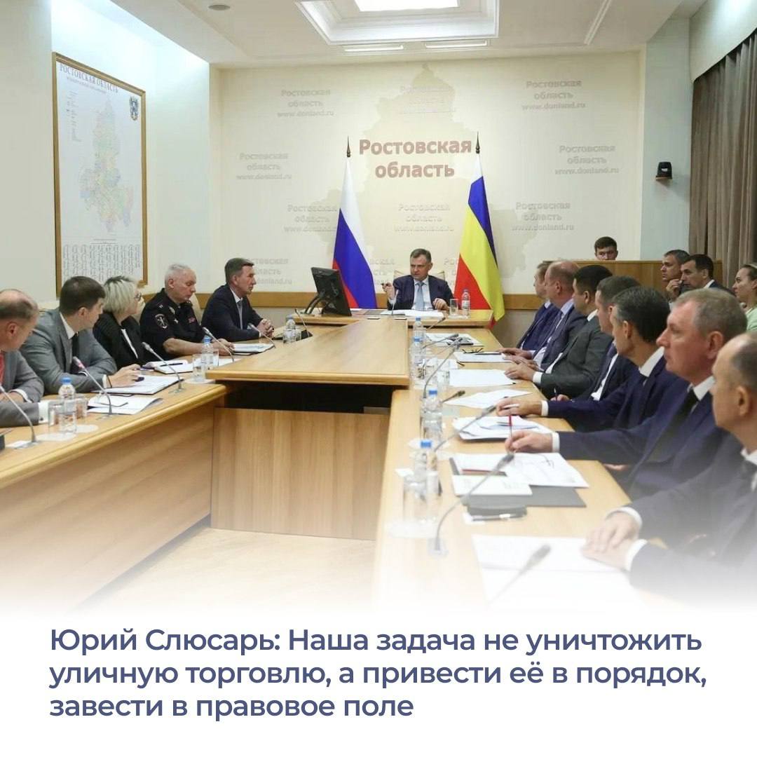 Работа по демонтажу нестационарных торговых объектов в Ростове стала одной из ключевых тем оперативного совещания которое провел Юрий Слюсарь Как сообщил глава региона задача властей сегодня не уничтожить уличную торговлю а привести ее в порядок Палатки и ларьки не должны портить облик города Кроме того в планах работать над тем чтобы развивались сельскохозяйственные ярмарки Мы не боремся с предпринимателями напротив мы хотим создать условия в которых малый бизнес сможет развиваться а город станет более привлекательным и удобным для всех Красивые и законные ларьки и торговые палатки это не просто элементы городской среды Это отражение заботы о жителях и предпринимателях отметил врио губернатора Важный вопрос который требует решения искоренить ситуации связанные с субарендой когда городу платят за аренду одну сумму а сдают в три раза дороже Глава региона поручил муниципалитетам провести инвентаризацию чтобы получив полную картину разработать понятную и простую стратегию по НТО ЮрийСлюсарь Ростовскаяобласть торговля