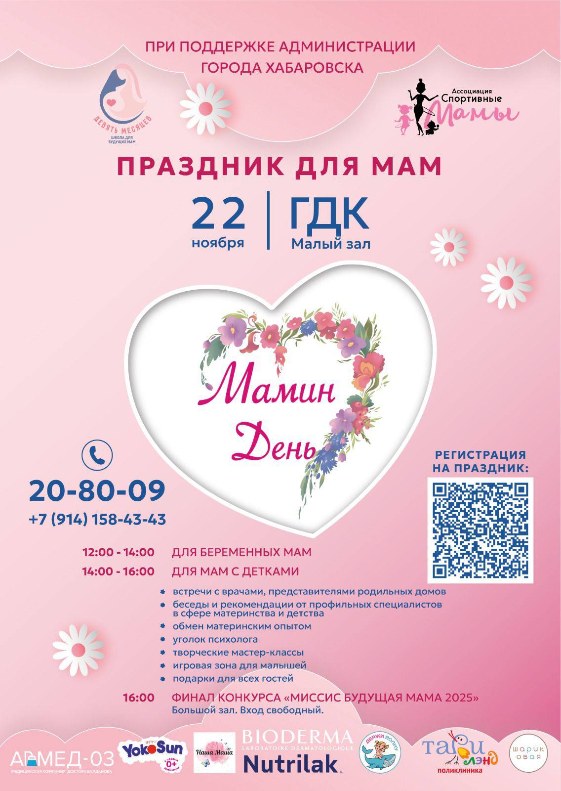 Мамин День в Хабаровске 22 ноября в малом зале Городского дворца культуры состоится праздник для мам организованный НКО Ассоциация Спортивные Мамы и школой подготовки к родам Девять месяцев при поддержке администрации города Хабаровска 12 00 14 00 для беременных мам 14 00 16 00 для мам с детками Участниц мероприятия ждёт насыщенная программа встречи с врачами представителями родильных домов беседы и рекомендации от профильных специалистов в сфере материнства и детства обмен материнским опытом уголок психолога творческие мастер классы игровая зона для малышей подарки для всех гостей Чтобы присоединиться к празднику Мамин День необходима регистрация по ссылке clck ru 3QJhjq А затем в большом зале в 16 00 пройдёт финал конкурса Миссис Будущая Мама 2025 Вход свободный для всех желающих