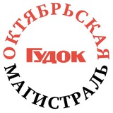 Аватар Телеграм канала: Октябрьская магистраль/Гудок