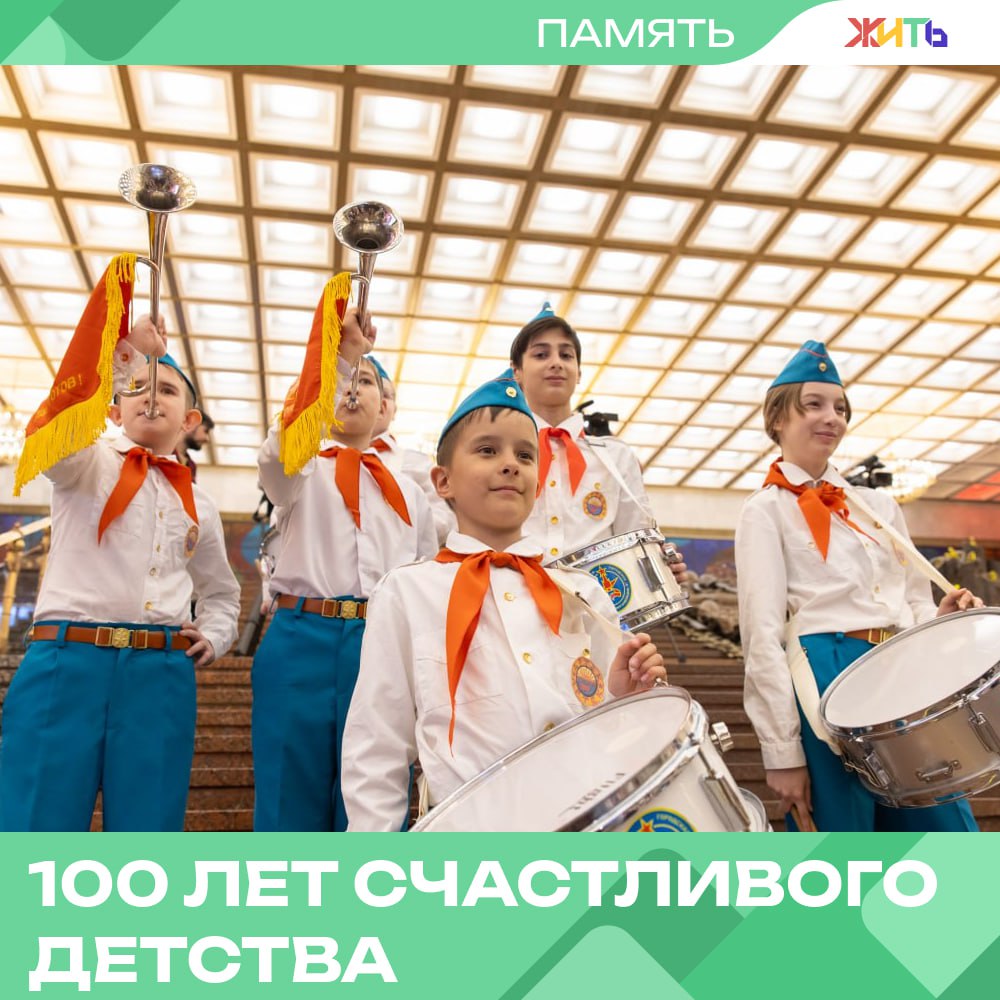 Музей Победы открыл выставку к 100-летию "Артека" В Музее Победы открылась трогательная выставка «Артек: 100 лет счастливого детства». Она рассказывает об истории знаменитого лагеря и о тех, кто прошёл через его традиции, испытания и победы. В экспозиции — уникальные документы, форма артековцев, пионерский горн и барабан, красное знамя с клятвой юных пионеров. Часть предметов передана из школьных музеев, семейных архивов и музея самого «Артека». Отдельное внимание — военным годам: артековцы сражались на фронте, помогали в медсанбатах, участвовали в Параде Победы. Среди них были совсем юные — 12–15 лет. Выставка работает до 26 июня на площадке «Школьного Музея Победы». — тепло из детства Самый добрый проект страны