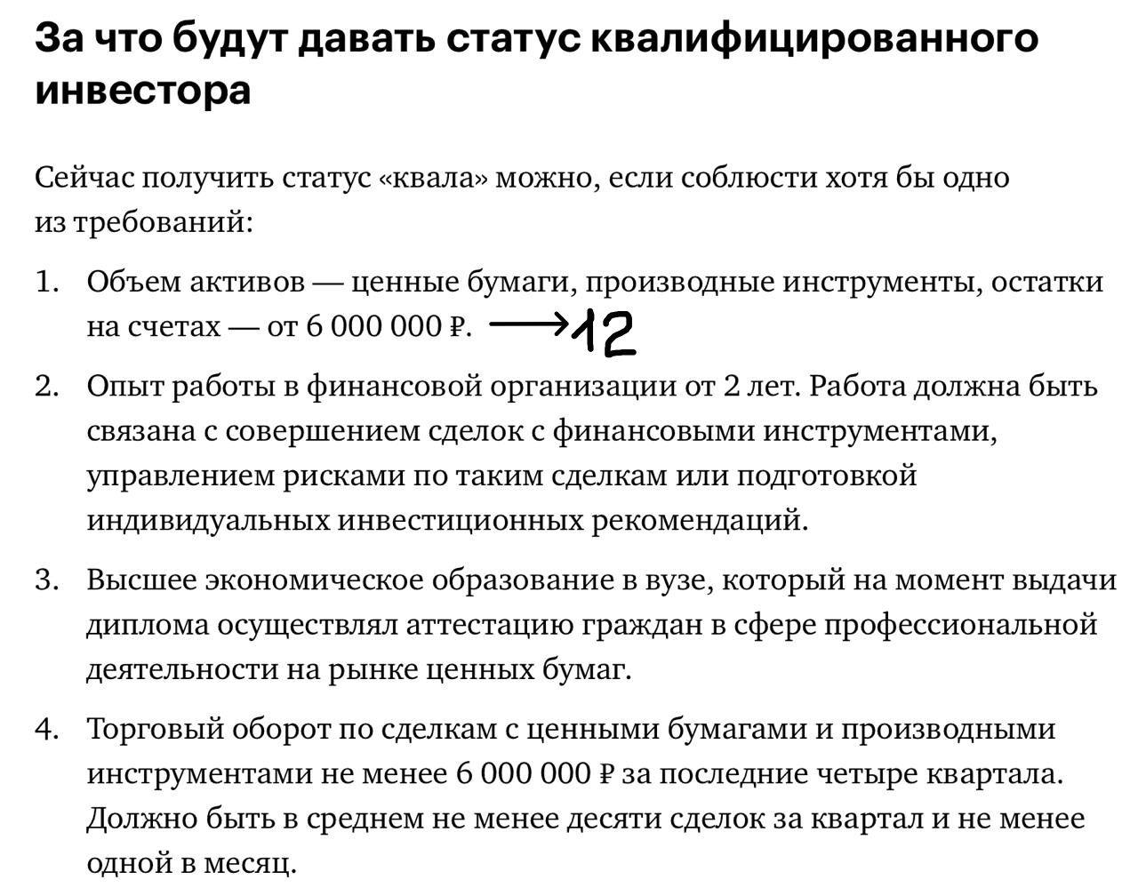 Банк России с 1 января 2025г меняет имущественные требования для получения статуса квалифицированного инвестора: на первом этапе ценз повышается вдвое — с 6 млн до 12 млн рублей.  Второй этап увеличения — до 24 млн рублей — запланирован с 1 января 2026 года.   Напомню, квалы могут покупать почти все инструменты, а вот неквалифицированные российские инвесторы ограничены в выборе финансовых инструментов, им доступны наиболее надёжные из представленных на рынке: гособлигации, ценные бумаги крупных компаний, валюта, некоторые виды фондов.  Кто успел, тот успел. Но честно говоря, не нужен он вам, а если хотите рисковать - изучайте крипту