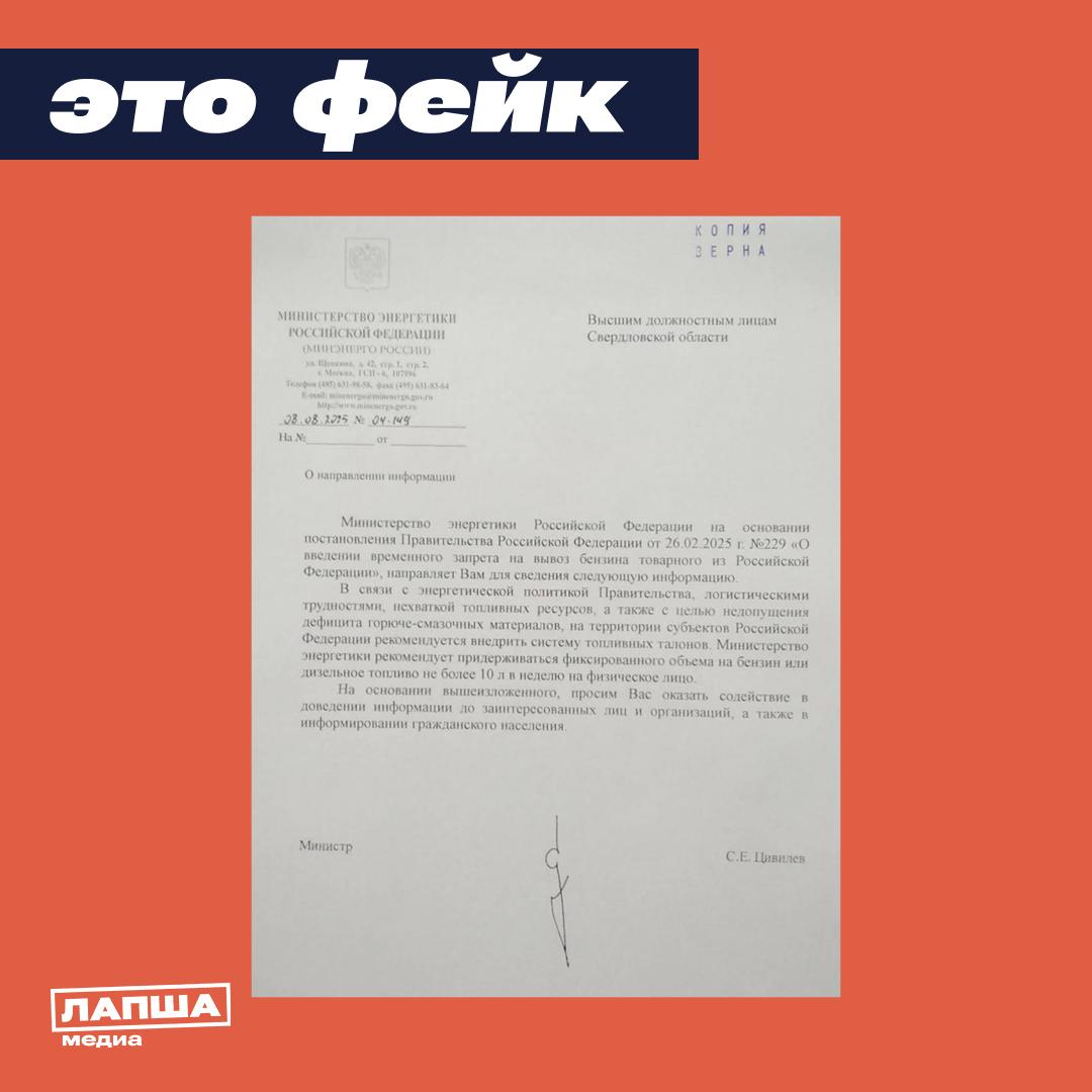 В Сети распространяется поддельное письмо о введении системы топливных талонов и установлении ограничений в размере 10 литров на человека в Свердловской области. Якобы это связано с нехваткой топлива.     Первая волна поддельных писем о нехватке топлива фиксировалась в конце мая этого года. Тогда «Лапша Медиа» опровергала фейки, распространявшиеся в Ставропольском крае, Ивановской и Орловской областях.  В документе, который тиражируется сейчас, упоминается постановление Правительства РФ от 26 февраля 2025 года, которое устанавливает временный запрет на экспорт бензина, но не регулирует его оборот внутри страны. Также для документооборота нетипична формулировка «высшим должностным лицам» в качестве адресата. Указывается конкретный орган власти либо лицо.  В действительности талонов и ограничений на покупку топлива в Свердловской области и по стране нет — о чем уже не единожды сообщало Минэнерго.    Подпишитесь на «Лапша Медиа»