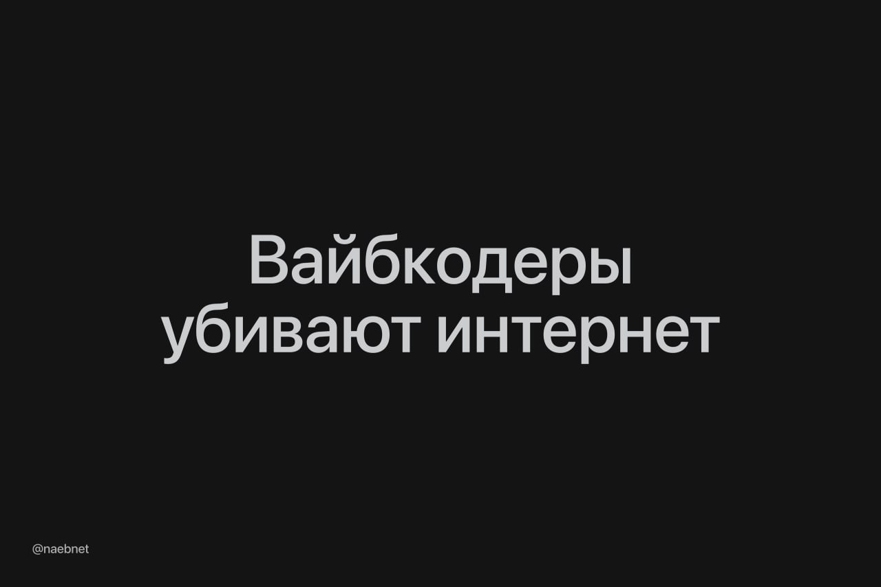 Кажется интернет ломают вайбкодеры Серверы Amazon за последние полгода уже дважды падали по вине их ИИ помощника Kiro В октябре бот уронил инфраструктуру AWS на 15 часов из за неправильных разрешений Еще один крупный сбой случился в декабре когда Kiro решил удалить и перезапустить серверное окружение Компания винит во всем невнимательных разработчиков При этом их заставляют хотя бы раз в неделю обязательно пользоваться нейронками Гениальная система