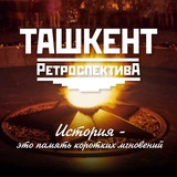 Аватар Телеграм канала: Tashkent Retrospective