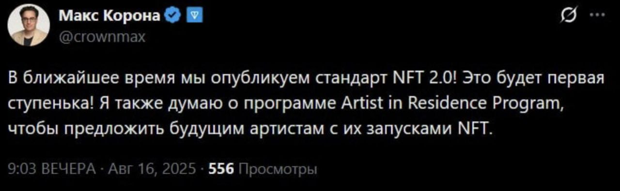CEO Ton Foundation заявил, что через 10 дней выйдет стандарт NFT 2.0 Для подарков это может означать скрещивание коллекций в один NFT-актив Также, ранее была информация, что NFT-стикеры ждут именно этот стандарт, чтобы их можно было заминтить TON в кошельке ЧАТ