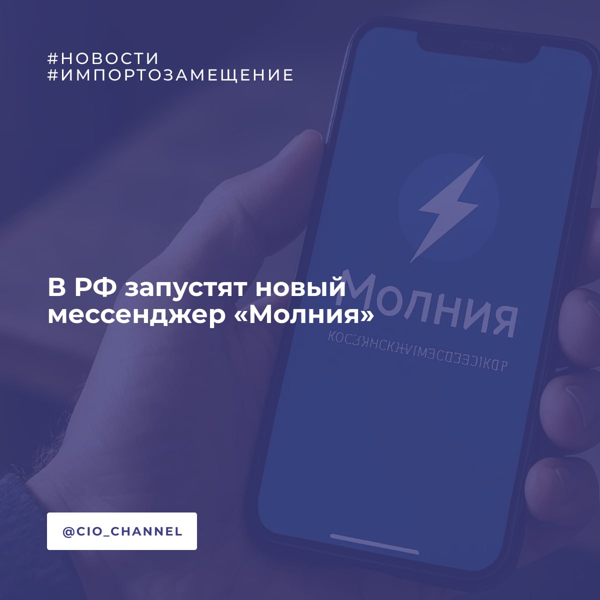 В РФ запустят новый мессенджер «Молния» // РБК  Компании «Ред Софт» и Passion Tech разработали новый отечественный мессенджер «Молния», по основным возможностям не уступающий госмессенджеру Max холдинга VK.  Передача данных защищена шифрованием ГОСТ-2021, технологией квантовых ключей и блокчейном. Информация хранится на серверах в Москве и Новосибирске, а авторизация сочетает распознавание лиц с использованием электронных сертификатов, что помогает предотвратить создание поддельных профилей.  По данным разработчиков, предварительную регистрацию уже прошли более 500 тысяч человек. В течение полутора лет планируется увеличить аудиторию до 15 миллионов.