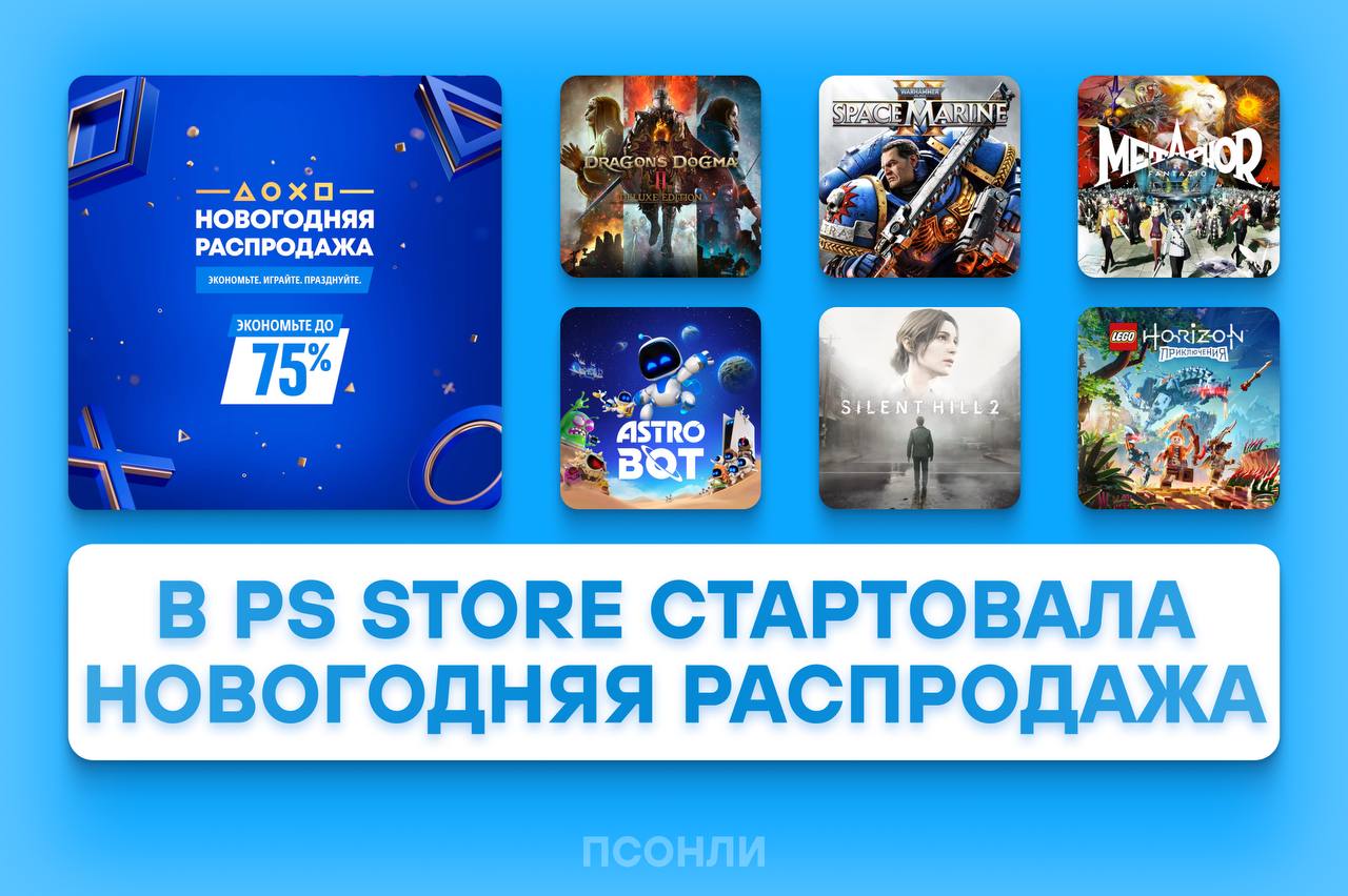 В PS Store стартовала «Новогодняя распродажа» с тысячами предложений:  • «Новогодняя распродажа» продлится до 17 января, но некоторые предложения исчезнут уже 7 января.   • Из последних интересных релизов можно отметить скидки на «Астро Бота», Silent Hill 2 и «LEGO Horizon».   • Так же из хороших релизов есть скидки на Dragon’s Dogma 2, «Space Marine 2» и Metaphor: ReFantazio.   Мы можем помочь приобрести игры на турецкий, индийский и украинский аккаунты — заходит в нашего бота   или сразу пишите менеджеру