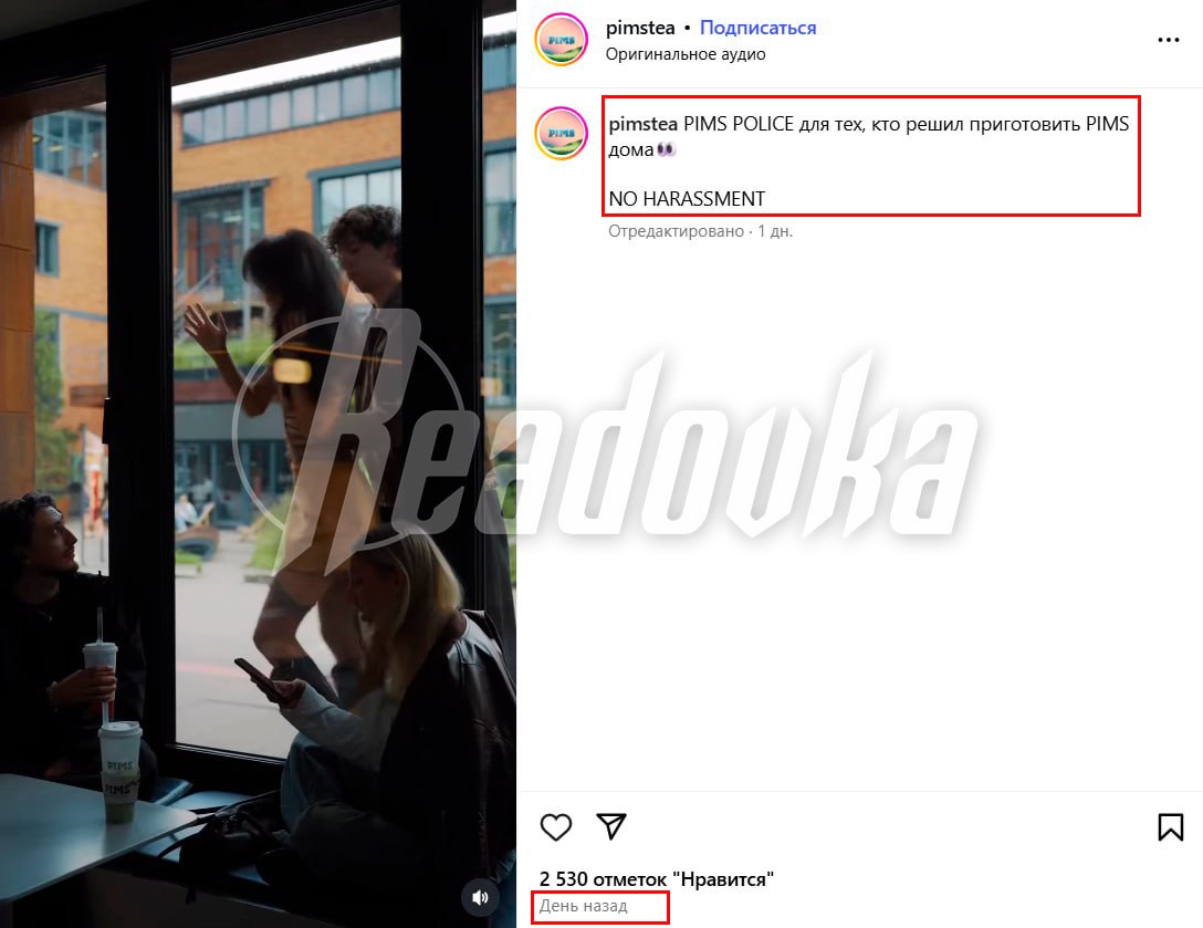 Популярный бренд решил похайпиться на теме домогательств — сеть напитков выкатила рилс с полуголой девушкой, которую задерживает «полиция» Пока по соцсетям расходятся новости о похабных приставаниях по совету «cекс-гуру» Алекса Лесли, а общественность возмущается такому сомнительному тренингу для «раскрепощения», крупные бренды решили похайпиться на теме насилия. Сеть напитков PIMS в соцсетях разместила видео, где «нарушительницу» грубо «обыскивает» молодой человек. Девушку в короткой юбке трогает представитель «полиции», а интимные части тела демонстрируют изумленным зрителям. Бренд предусмотрительно подписал под видео «никаких домогательств», но это не стало достаточным аргументом для подписчиков — люди возмутились пошлой и неуместной рекламой. Настолько, что авторам пришлось отключить комментарии. Попытка исправить ситуацию тоже не увенчалась успехом — сеть напитков спустя пару дней выкатила похожий видос, но с мужчиной в главной роли, где «задержание» прошло куда более мягко. При этом в самой компании тоже дали неоднозначный комментарий. Профильным каналам заявили, что «извиняются за то, что не убрали в холодильник молоко», а еще заявили, что рады, что реклама так триггернула аудиторию. Провокацию в компании все-таки признали, а еще дали понять, что ролик — не последний в этой «серии». В то же время в сети появляются все больше видео девушек, которые стали жертвами домогательств в центре Москвы, речь идет в том числе и о несовершеннолетних.