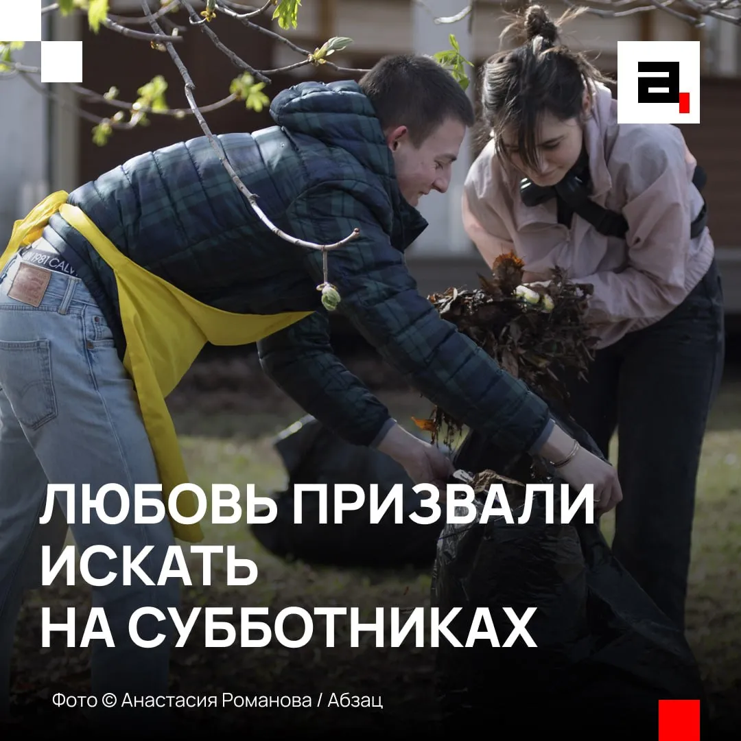 Сайтам знакомств нашли альтернативу в виде субботников 25 апреля по всей стране проходят субботники Лидер партии Коммунисты России Сергей Малинкович заявил Абзацу что молодежи лучше искать любовь на таких мероприятиях а не на сайтах знакомств В интернете человека не знаешь не понимаешь кто придет Там может кикимора какая то сидит А на субботнике все сразу видно заявил Малинкович Сам он при этом против запрета сайтов знакомств Просто уверен совместный труд надежнее любого алгоритма Верите что на субботнике можно встретить свою любовь   Да если повезет Сомневаюсь   Подпишитесь на Абзац в Максе