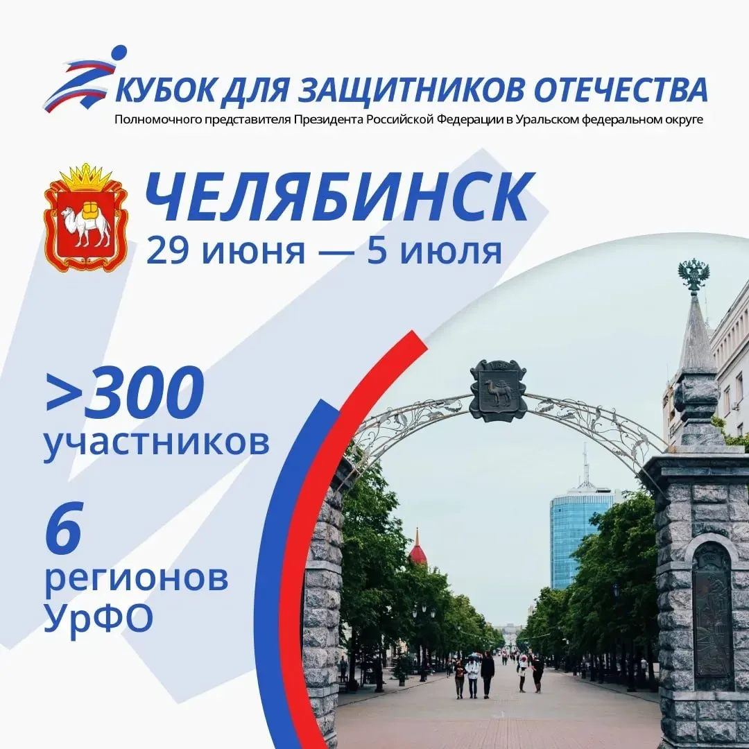 Кубок полпреда Президента РФ в Уральском федеральном округе для Защитников Отечества пройдет в Челябинске с 29 июня по 5 июля Идёт активная подготовка к нашему второму Кубку В прошлом году после соревнований в Тюмени мы получили огромное количество позитивных откликов от участников и зрителей горящие глаза спортсменов невероятная атмосфера дружбы и единства Считаю что такие состязания необходимы ветеранам спецоперации Спорт прекрасная возможность для реабилитации восстановления социальных связей неформального общения в кругу единомышленников и проявления командного духа В этом году центром спортивной и воинской доблести Уральского федерального округа станет Челябинск Турнир соберет более 300 участников Запланированы состязания по 14 видам спорта армрестлинг волейбол сидя легкая атлетика плавание пара бокс шахматы и другие Особенность нашего Кубка это гонка Защитников Отечества и семейные старты Ветераны боевых действий смогут вместе с женами детьми и друзьями показать точность скорость и взаимоподдержку Уверен что вместе у нас вновь получится подарить нашим Героям настоящий праздник спорта и силы духа Мой канал в МАКС