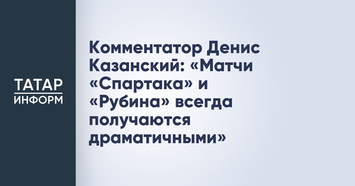 Комментатор Денис Казанский: «Матчи «Спартака» и «Рубина» всегда получаются драматичными»  Комментатор Денис Казанский в беседе с «РБ Спорт» поделился ожиданиями в преддверии матча «Рубин» – «Спартак».  «Матчи между этими клубами всегда получаются драматичными. Рашид Рахимов против «Спартака» в какой бы команде ни находился, всегда придумывает что-то интересное. Но «Спартак» набрал максимум очков в первом туре после перерыва и стал единственным претендентом на титул, который совершенно логично получил усиление в зимнее трансферное окно. И пока мы только знакомимся с Солари и Ливаем. Всё это группа атаки, потому что красно-белым очень важно забивать как можно больше и таким путём забирать свои матчи.  Читать полностью