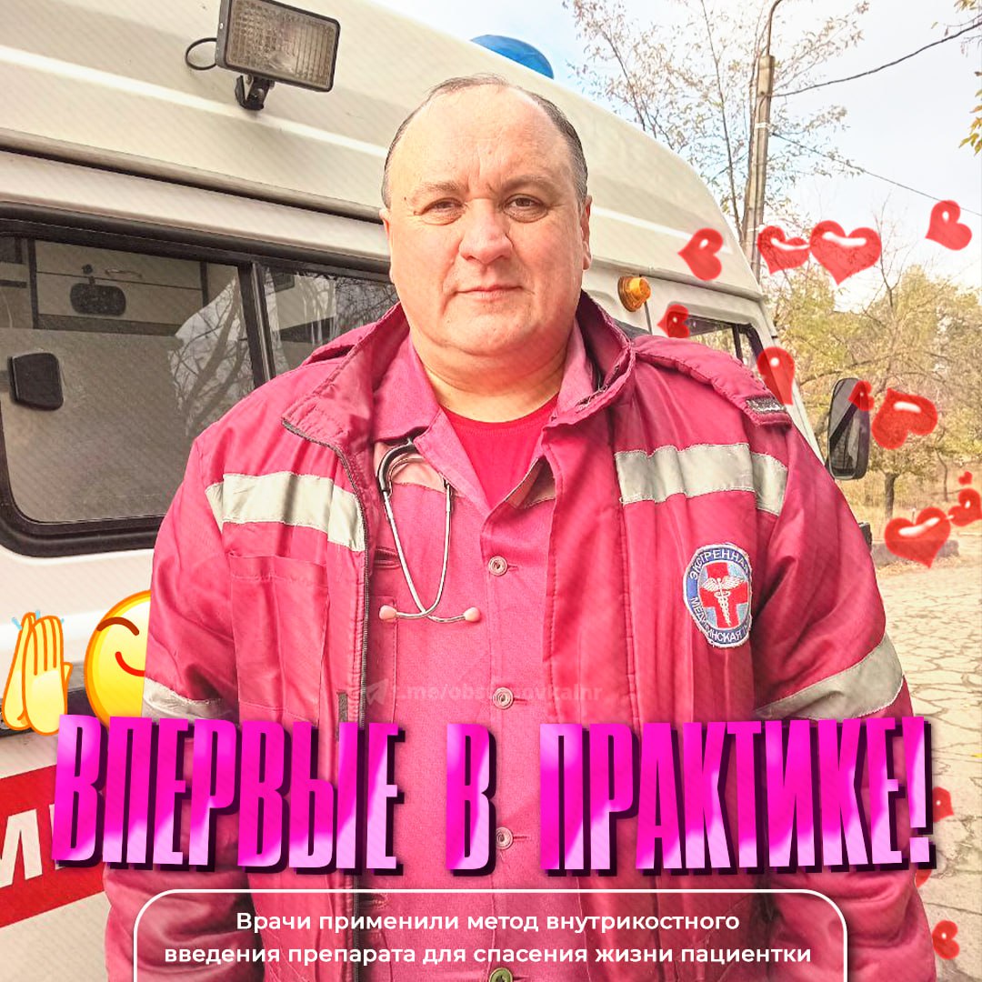 Впервые в истории Луганского центра медицины катастроф фельдшеры скорой помощи филиала Алчевская ССМП применили метод внутрикостного введения препарата для спасения жизни пациентки Вызов был критическим рвота кровью уже сутки пациентка не обращалась к врачам ранее нуждалась в срочной помощи У нее были особенности слабый венозный рисунок и низкое давление что усложняло введение препаратов Фельдшер Андрей Носаль решил применить внутрикостной доступ впервые в практике Благодаря профессионализму и слаженной работе с Дарьей Богачевой удалось быстро стабилизировать состояние пациентки и доставить ее в больницу где ей оказали необходимую помощь Андрей Носаль отметил Это важный шаг вперёд для нашей команды Метод внутрикостного доступа прогресс который помогает спасать жизни спасибо нашим врачам за их профессионализм и самоотверженность Читать в Telegram Читать в MAX Наш чат