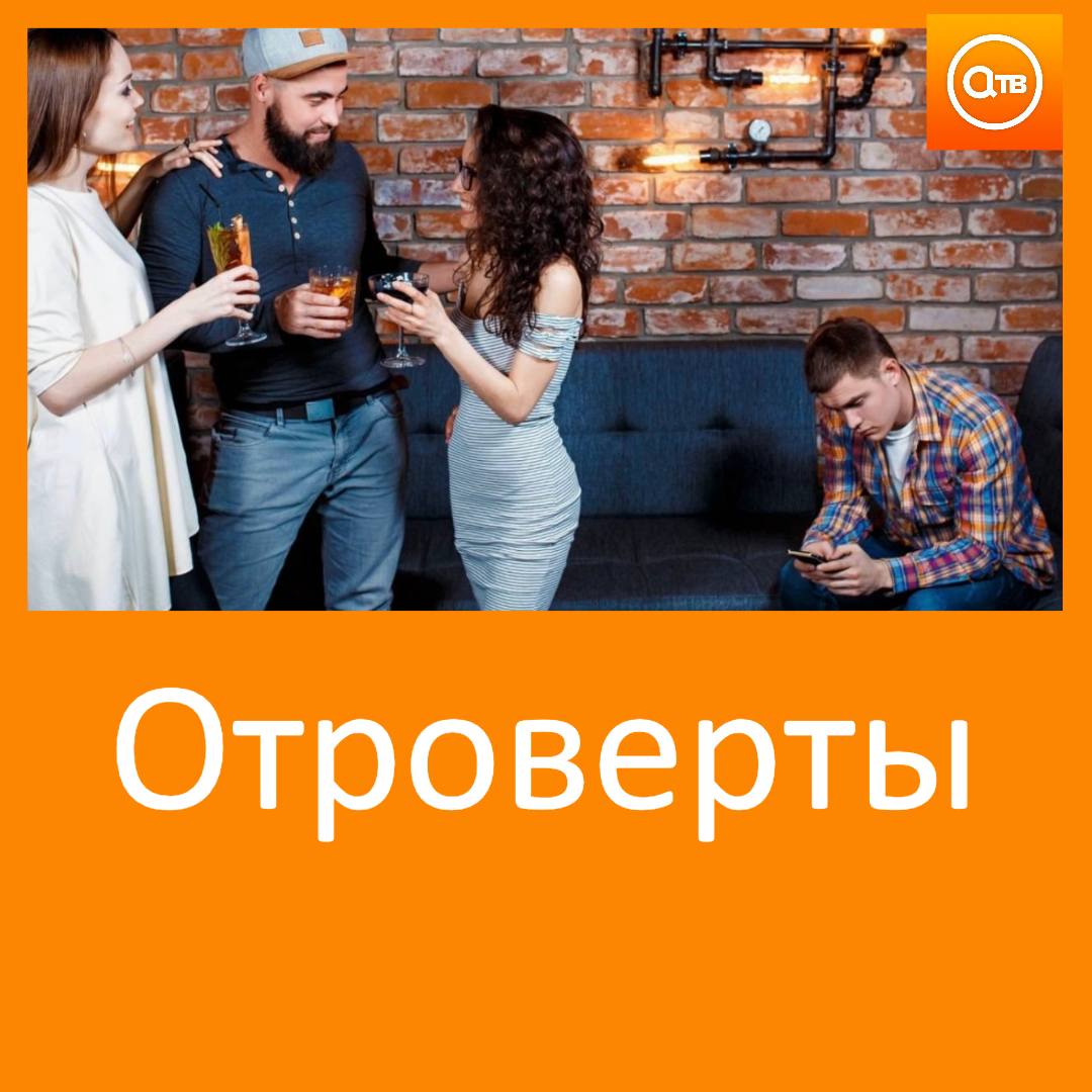 Появился новый тип личности отроверты Ученые обнаружили что между интровертами и экстравертами еще кто то есть Отроверты испытывают трудности с ощущением принадлежности к группе и предпочитают оставаться в стороне от коллективов При этом они открыты доброжелательны и способны выстраивать очень глубокие личные связи Особенности отровертов Отказываются встраиваться в группу даже если это компания близких друзей Предпочитают индивидуальную работу командным видам деятельности На больших мероприятиях чаще всего уединяются в глубоких беседах один на один а не перемещаются от гостя к гостю С ранних лет чувствуют себя чужими в любом коллективе даже если пользуются популярностью и приняты другими Не зависят от страха быть исключёнными из общества а потому свободнее мыслят