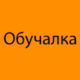 Аватар Телеграм канала: Обучалка