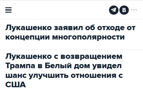 С одной стороны, Лукашенко говорит, что Россия для него прежде всего в контексте внешней политики. С другой стороны, как-то только появляется возможность улучшить отношения с США, то он сразу воодушевляется также вспоминаются недавние сообщения о визите Келлога в Белоруссию .