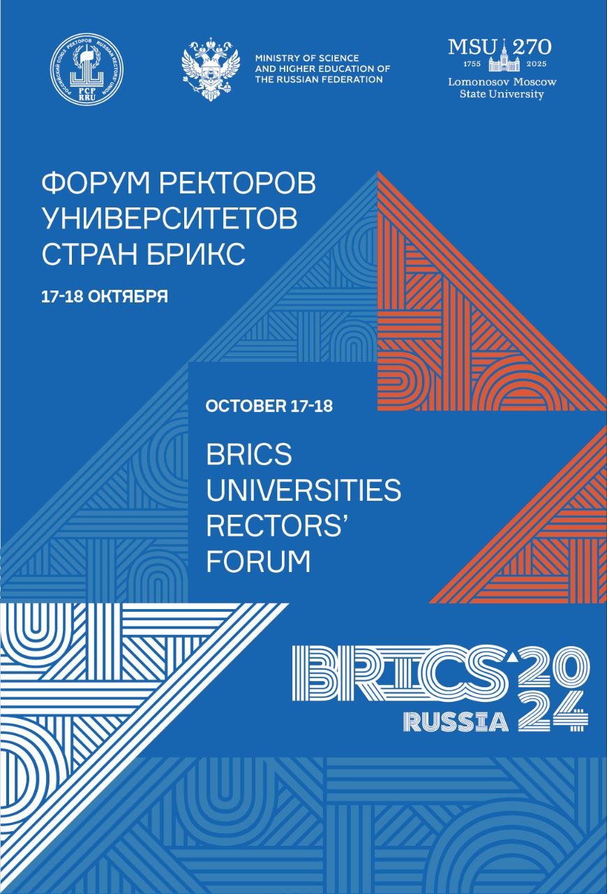 Сегодня в Москве открывается Форум ректоров университетов стран БРИКС   Мероприятие объединяет около 200 руководителей и представителей ведущих университетов и научных учреждений России, Бразилии, Индии, Китая, ЮАР, Египта, Ирана, ОАЭ, Саудовской Аравии и Эфиопии.   Форум проходит в рамках официальных мероприятий председательства России в БРИКС и в преддверии XVI саммита БРИКС в Казани.   Организаторами Форума выступают Российский Союз ректоров, Минобрнауки России и МГУ.   В Форуме принимает участие ректор Саратовского университета Алексей Чумаченко.   Трансляция открытия Форума доступна по ссылке.