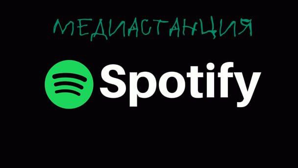 Spotify разрешил публиковать песни, сгенерированные искусственным интеллектом на официальных страницах покойных артистов без разрешения их наследников, звукозаписывающих лейблов и прочих правообладателей.  Крепко жмем жмем руку команде Spotify. Прекрасный удар по копирастам. А для творческих людей — прикольный вид посмертия. Ведь это круто, когда ты  ну ладно не совсем ты, а нейросеть, обученная на твоем творчестве  даже после смерти продолжишь создавать новые хиты.