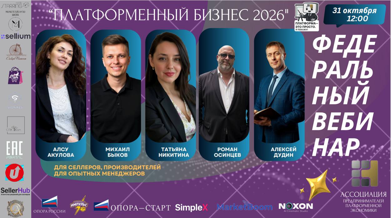 Подключайтесь на вебинар раскрываем секреты эффективного продвижения на маркетплейсах 31 октября стартует новый цикл онлайн вебинаров Ассоциации предпринимателей платформенной экономики АППЭ Платформенный бизнес 2026 Мероприятие пройдет при поддержке специального проекта ОПОРЫ РОССИИ ОПОРА СТАРТ Спикерами вебинара выступят ведущие эксперты АППЭ и кураторы совместного проекта Wildberries и ОПОРА СТАРТ курс Бизнес консультант Вас ждут выступления экспертов про топ инструменты на OZON про привлечение внешнего трафика на Wildberries про споры по интеллектуальной собственности на маркетплейсах и др Регистрация по ссылке Вебинары будут полезны селлерам производителям менеджерам и консультантам маркетплейсов и всем кто хочет масштабировать свой бизнес на маркетплейсах