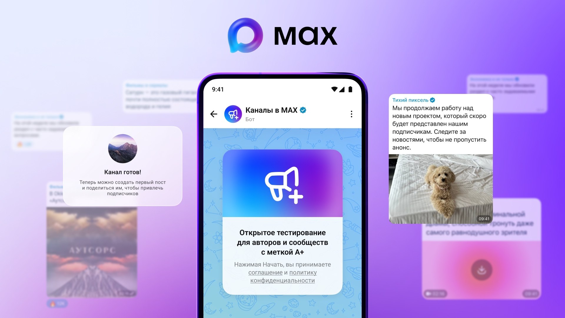MAX VK МАХ перевел каналы в режим открытого тестирования для авторов А Успешно завершился первый этап тестирования он проходил в закрытом формате и продлился два месяца В тесте приняли участие более 600 авторов с общей аудиторией более 5 5 миллионов пользователей МАХ переходит ко второму этапу тестирования блогеры категории А могут завести канал в мессенджере самостоятельно Для этого необходимо оставить заявку в чат боте Каналы в МАХ его можно найти через поиск по слову каналы или по ссылке   max ru channel bot Далее нужно нажать на кнопку Начать и следовать инструкциям После одобрения заявки автор сможет создать канал Ник и название сформируются автоматически и будут идентичны данным из реестра Роскомнадзора