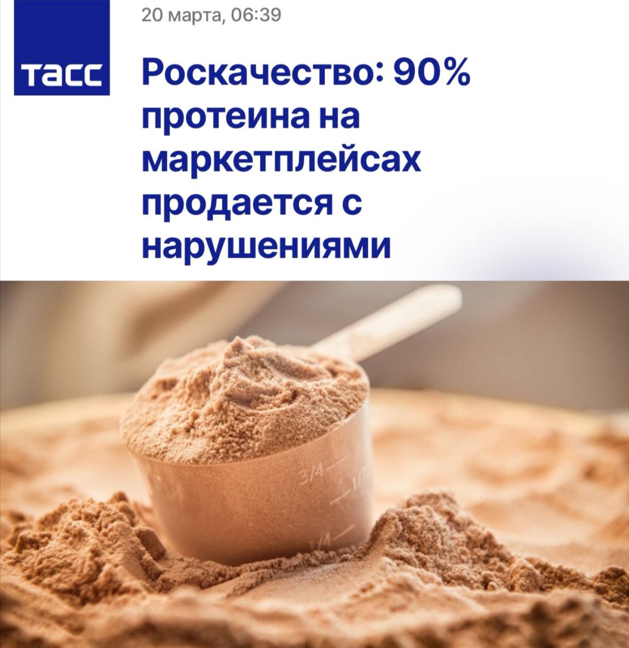 «Роскачество: 90% протеина на маркетплейсах продается с нарушениями»: Почти весь протеин можно считать небезопасным для потребления – качество этой продукции ничем не подтверждено.  «Почти треть протеина имеет декларацию на пищевую добавку вместо свидетельства государственной регистрации. Столько же продукции реализуется совсем без документов. Только у 32% продукции под наименованием  Протеин , реализуемой в разделах спортивного питания, есть действующее свидетельство о госрегистрации, которое подтверждает безопасность и качество продукции.  Реализуемые товары имеют декларации пищевых добавок, концентратов, смесей, напитков и других продуктов. Для продажи некоторых из них нет ограничений, ведь они на самом деле содержат белковые концентраты. Но зачастую эти категории широко трактованы и теоретически могут включать очень большую группу товаров.»