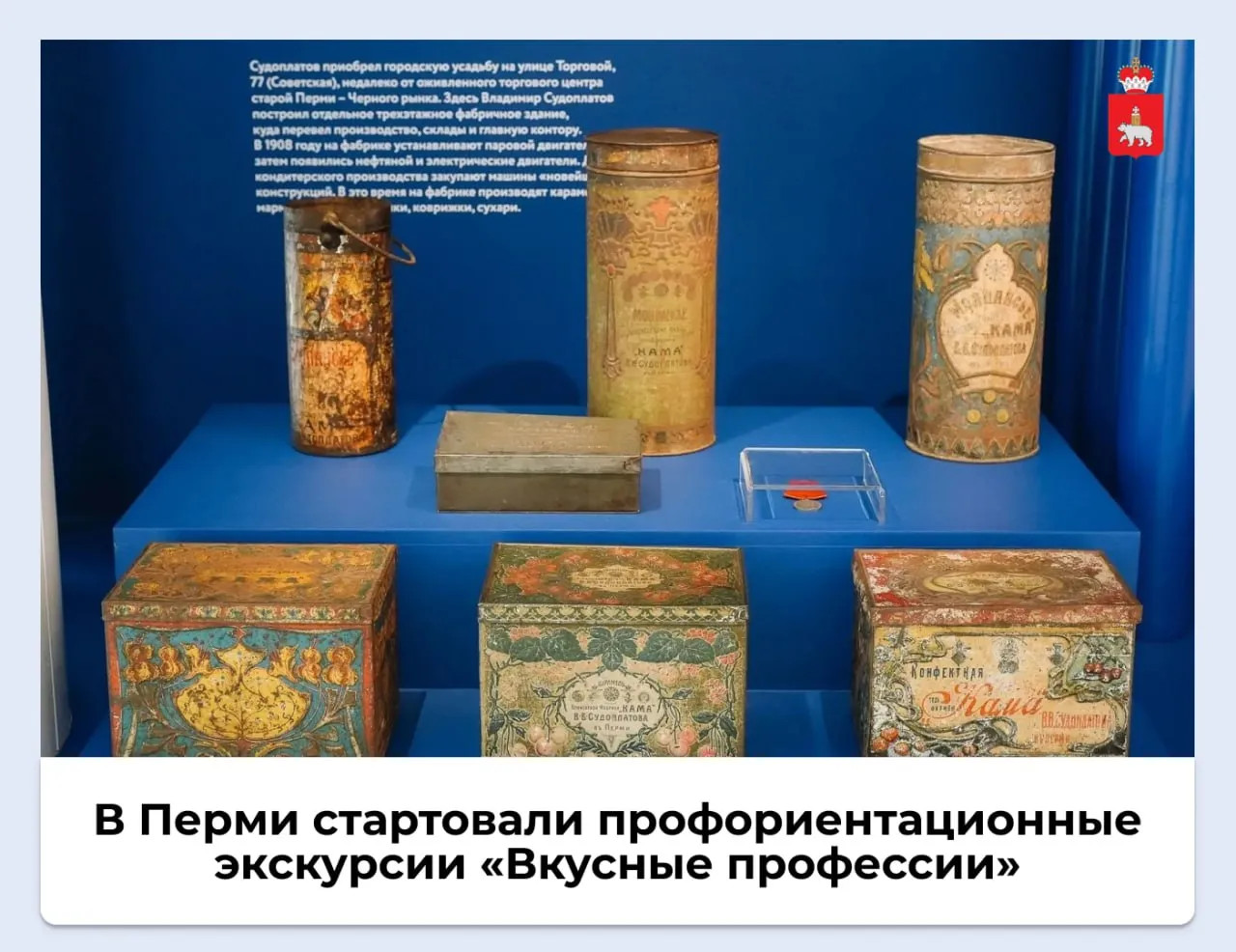 В Перми стартовали профориентационные экскурсии Вкусные профессии В Год пермской промышленности в столице региона запущен новый профориентационный маршрут для школьников Экскурсии проходят в Музее сладостей и знакомят ребят с историей пищевой промышленности востребованными профессиями и возможностями профильного образования Участников ждут викторины творческие задания и дегустации продукции пермских предприятий Самые активные смогут выиграть экскурсию на кондитерскую фабрику Пермская Экскурсии рассчитаны на школьников 5 11 классов проводятся ежедневно по заявкам от учебных заведений Продолжительность 1 час ГодПермскойПромышленности