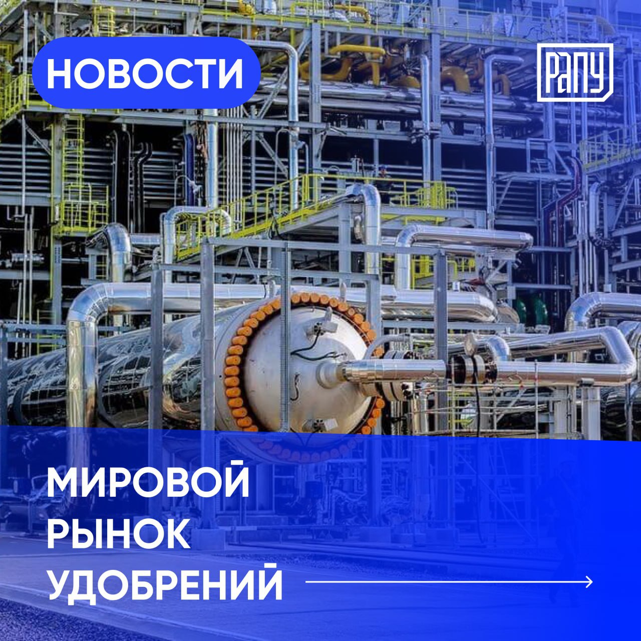 В Узбекистане проведут эксперимент по маркировке минеральных удобрений и средств защиты растений. Такая мера направлена на использование качественной агрохимии в выращивании экспортной сельхозпродукции и на борьбу с контрабандой. По информации Газета uz проект запустят с 1 мая 2025 года, а уже с 2026 года маркировку планируют сделать обязательной. Под цифровой учет попадут азотные, фосфорные, калийные и комплексные удобрения, микроудобрения, метилбромид, а также инсектициды, фунгициды, гербициды, средства для контроля роста растений, дезинфекции и прочие подобные товары. Brazil Potash продвигается в реализации своего проекта Autazes по добыче калия, заключив контракт на услуги по спасению фауны с Ecology Suporte Ambiental e Engenharia перед началом работ по вырубке растительности. Специализированные группы определят, соберут и безопасно переместят местных диких животных в подходящие места обитания, обеспечивая сохранение биоразнообразия на протяжении всего процесса строительства. Об этом пишет портал MENAFN. В мартовской презентации для инвесторов американская компания Mosaic отметила растущий интерес к фосфату как компоненту литий-железо-фосфатных LFP батарей, широко используемых в EV-индустрии. По данным Mosaic, до конца десятилетия ожидается медленный рост предложения фосфатов, даже несмотря на усиление спроса. Об этом пишет Valor International. Компания Yara получила испанскую маркировку CE для 5 продуктов из портфеля YaraAmplix, 4 из которых уже продаются в Испании: YaraAmplix ACTISIL, YaraAmplix OPTIMARIS, YaraAmplix OPTITRAC и YaraAmplix OPTIVI. Эти биостимуляторы прошли оценку в соответствии с положениями Регламента ЕС 2019/1009 FPR и теперь имеют соответствующие сертификаты соответствия. Об этом пишет издание InfoAgro. #Узбекистан, #Бразилия, #США, #Норвегия