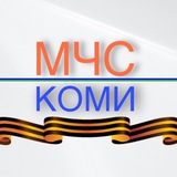 Аватар Телеграм канала: МЧС Республики Коми